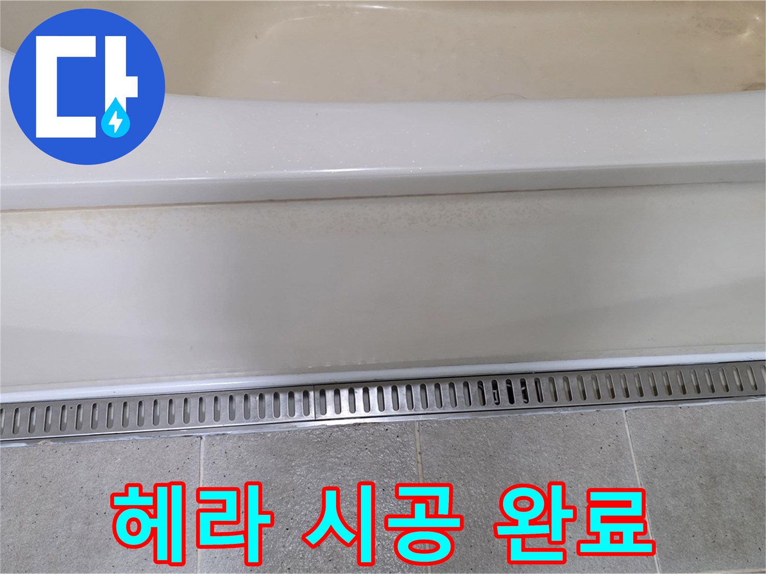 욕조 하단 점검구 누수 - 실리콘 재시공 전용 헤라 사용으로 깔끔하게