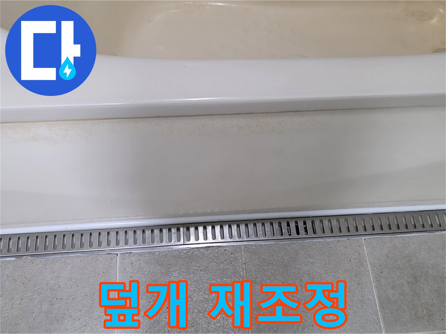 욕조 하단 트렌치 배수구 누수 - 배수구 덮개 고정 불량, 재조정으로 간단 해결