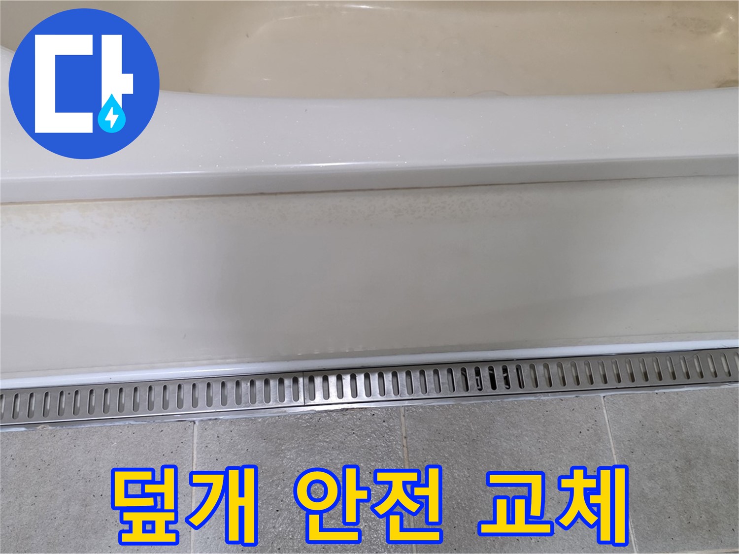 욕조 하단 트렌치 배수구 덮개 파손 - 안전을 위해 새 덮개로 교체 완료