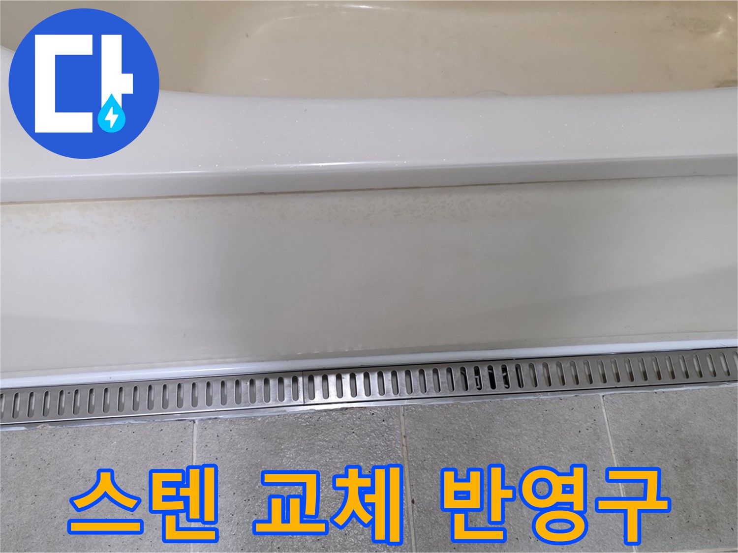 욕조 하단 트렌치 배수구 연결 부위 부식 - 스테인리스 재질로 교체하여 반영구적으로 사용