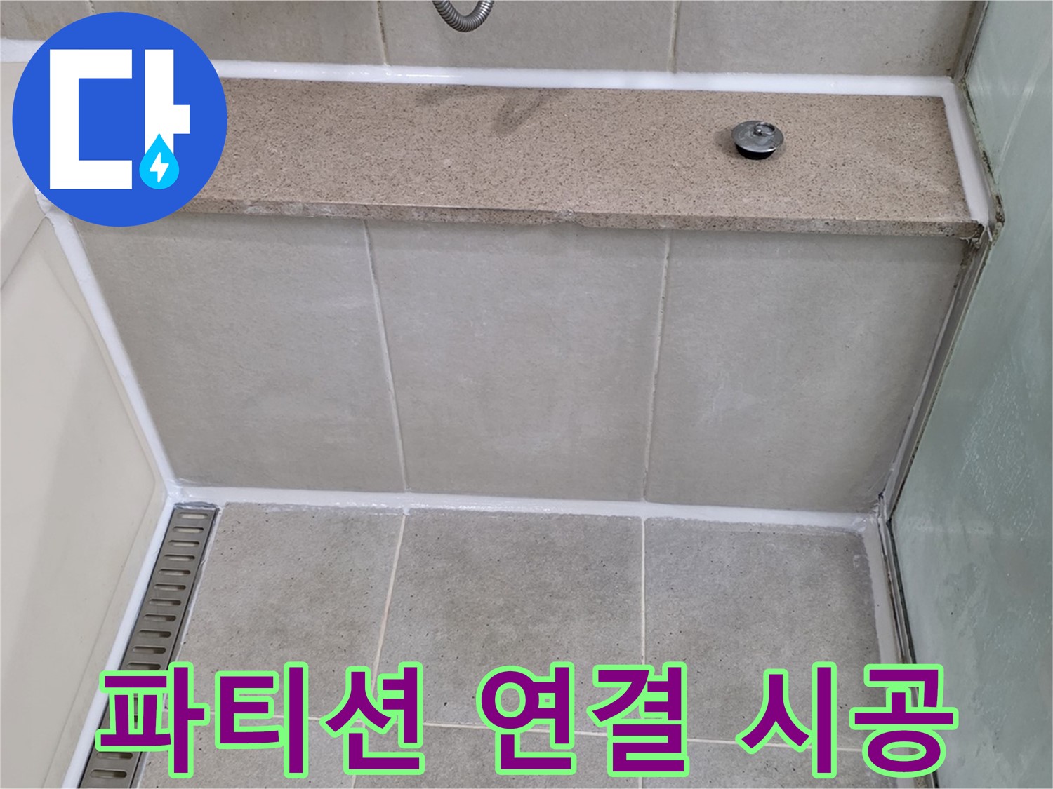욕조와 샤워 파티션 연결 부위 실리콘 재시공 - 깔끔하게 마무리!