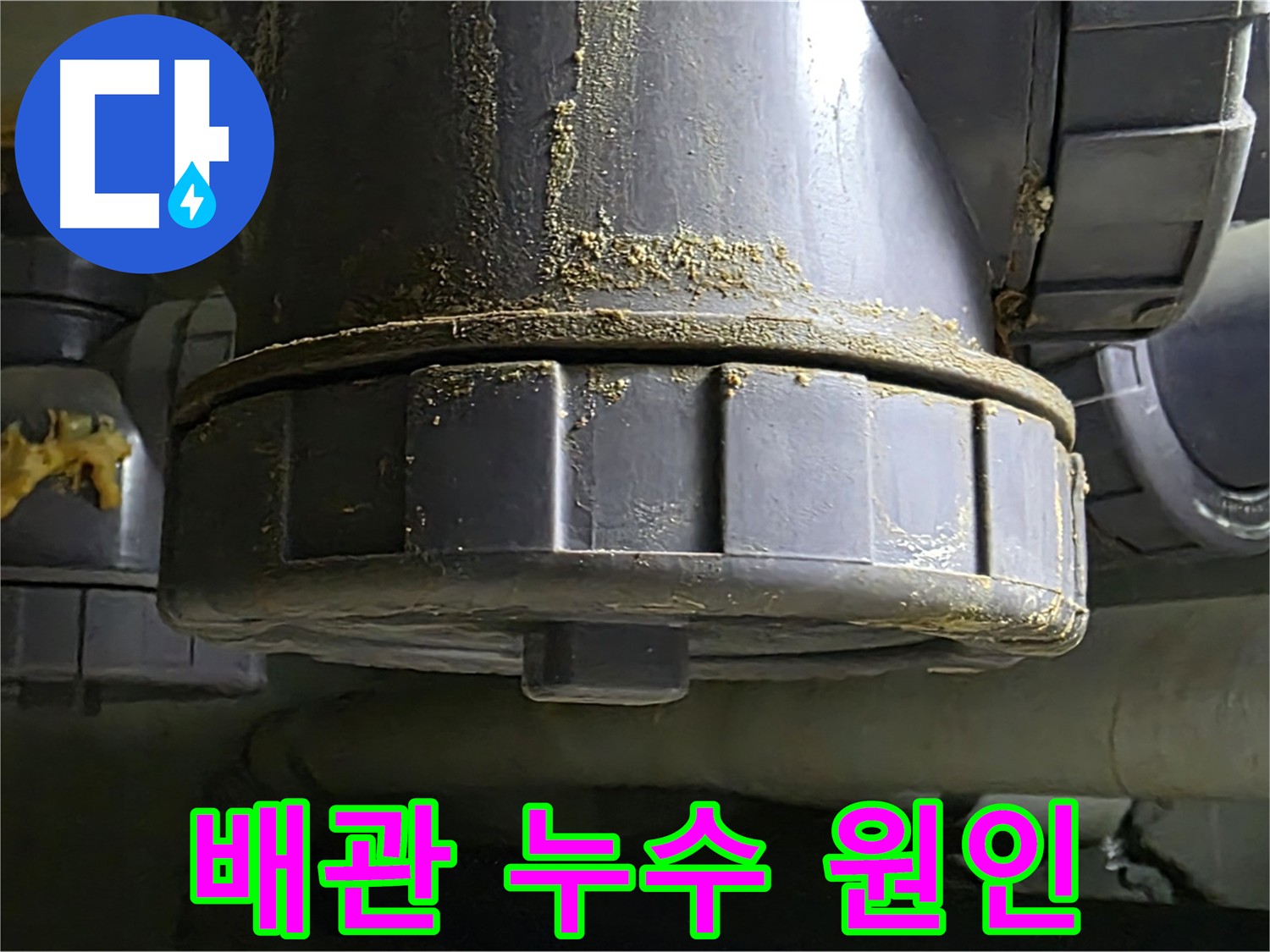 PVC 배관 연결부 누수 - 배관 부식으로 인한 문제 해결