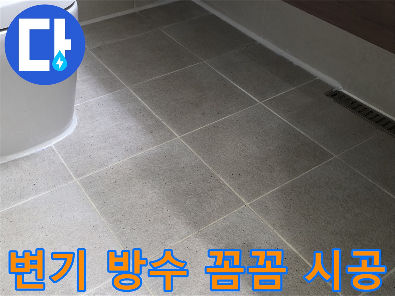 운중동 변기 방수 시공 사진 - 실리콘 마감 꼼꼼하게 시공