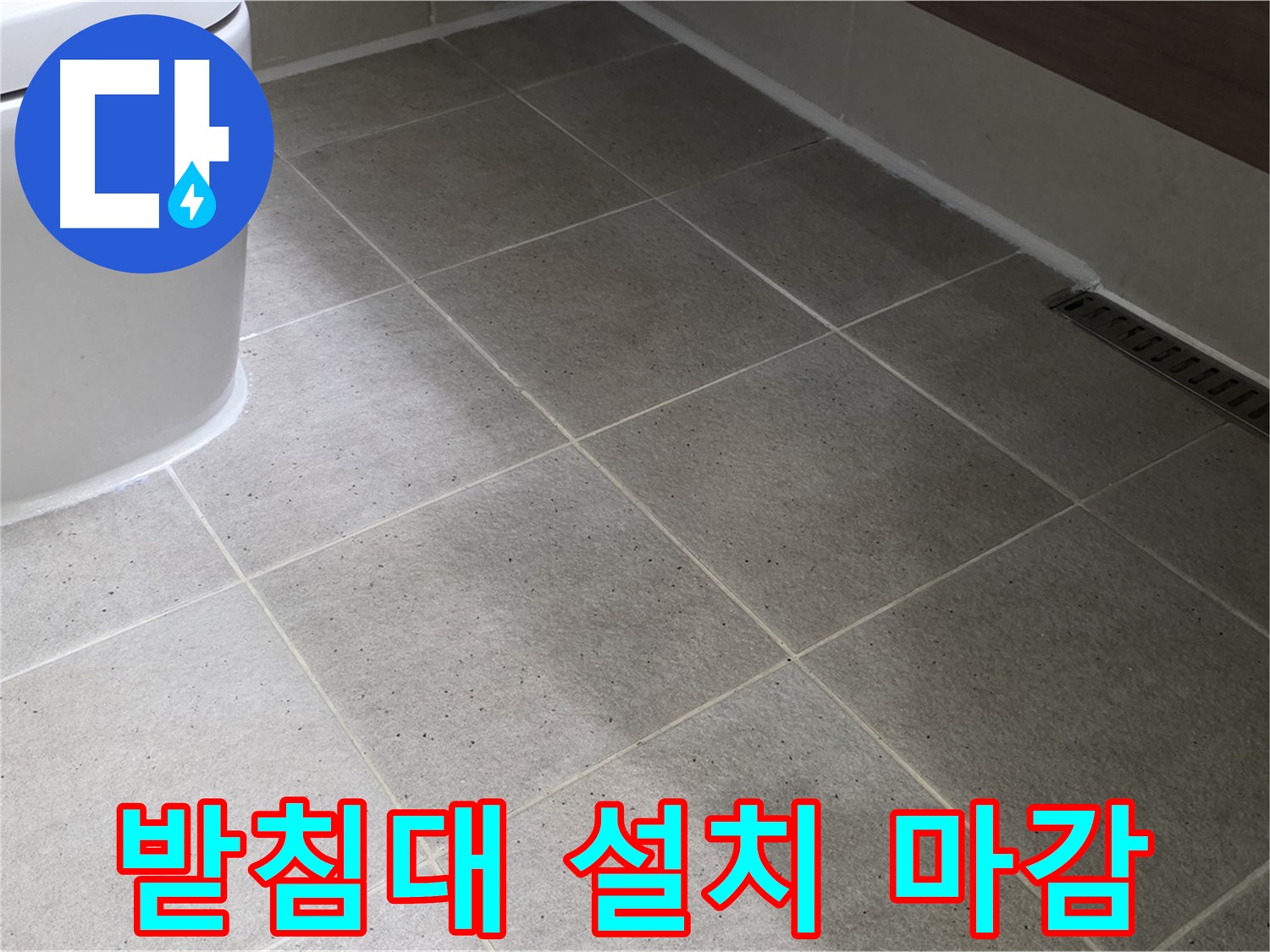 운중동 변기 수평 불량 - 받침대 설치 - 실리콘 마감