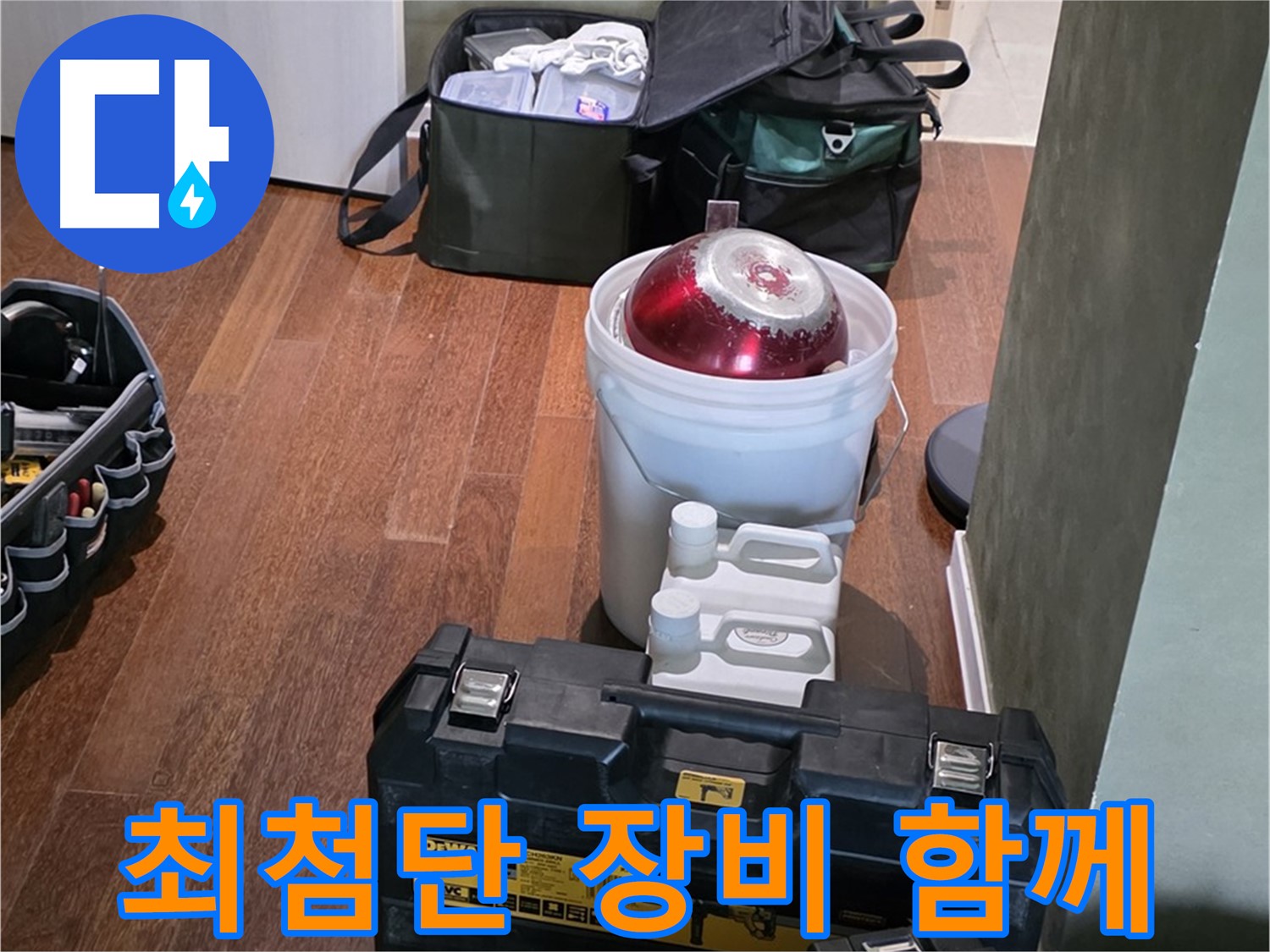 운중동 산운마을 6단지 - 누수 걱정 끝! 최첨단 장비와 함께