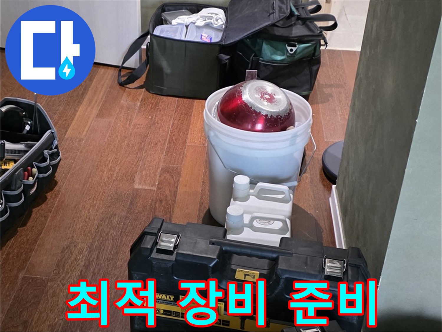 운중동 산운마을 6단지 - 누수 해결 위한 최적 장비 - 완벽 준비 완료 - 믿음직