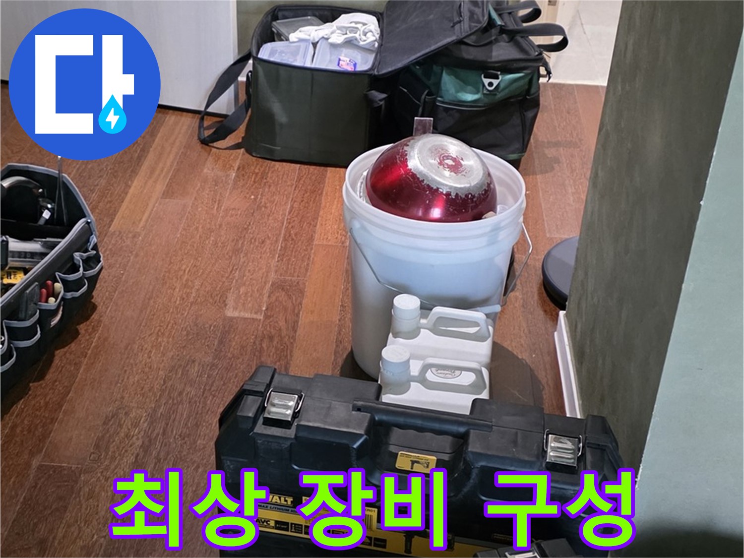 운중동 산운마을 6단지 - 누수 해결을 위한 최상의 장비 구성 - 완벽 해결