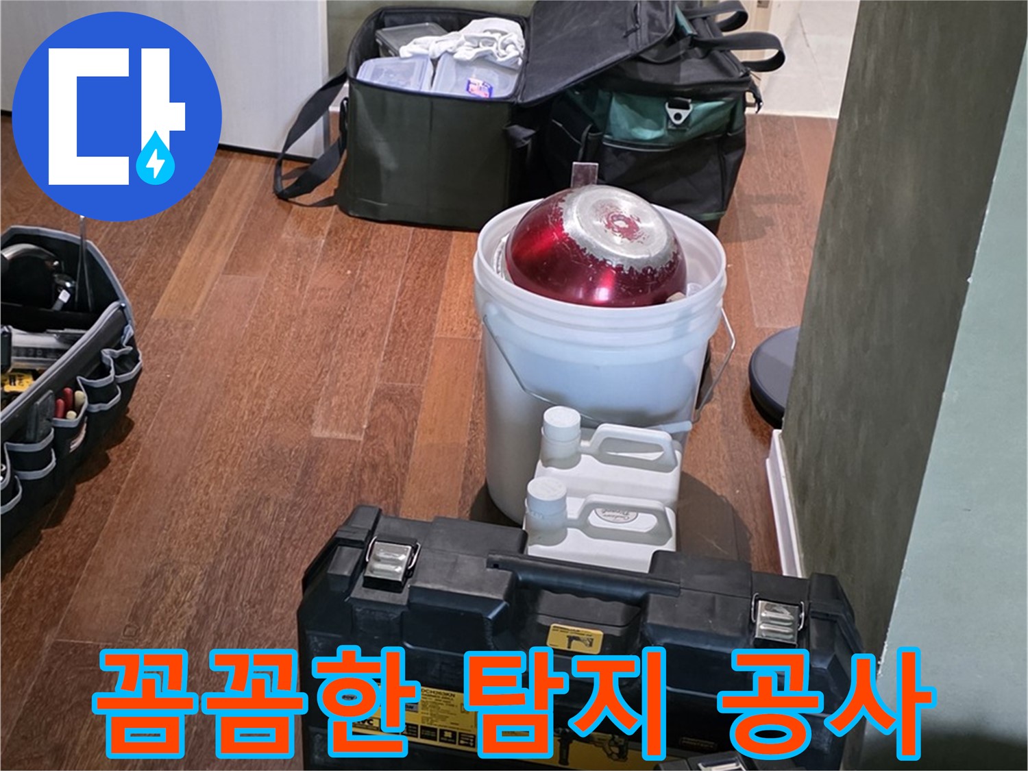 운중동 산운마을 누수 - 꼼꼼한 탐지와 완벽한 공사 약속