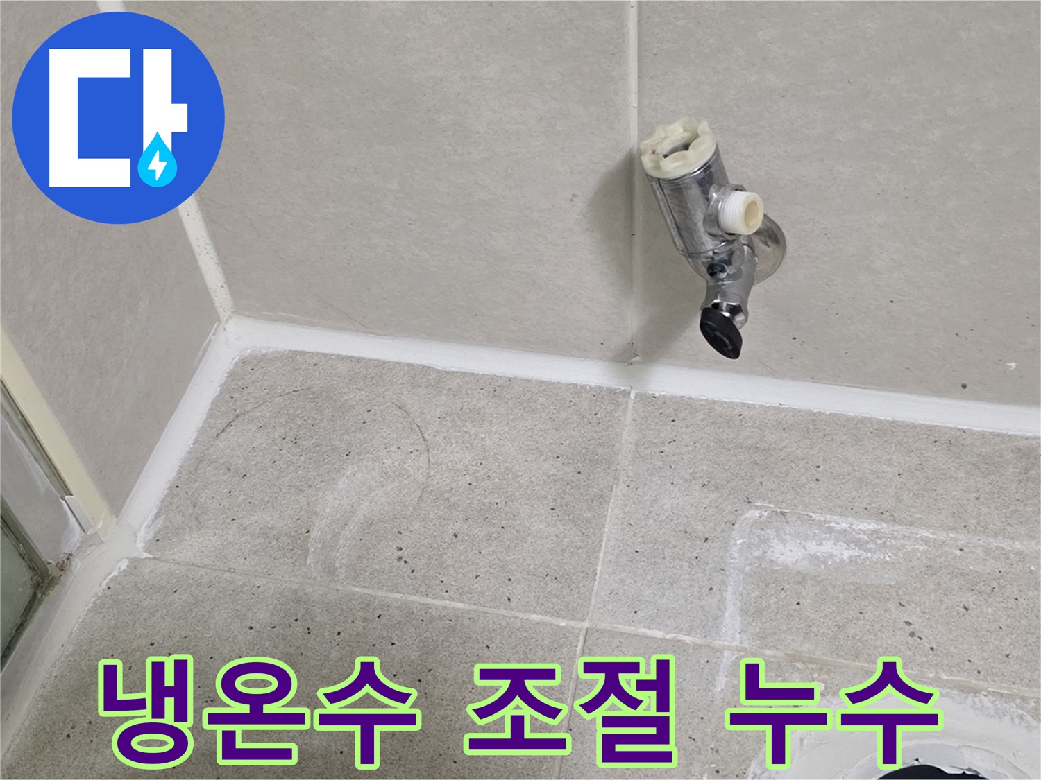 운중동 산운마을 샤워 수전 - 냉온수 조절 불량 및 누수 해결!