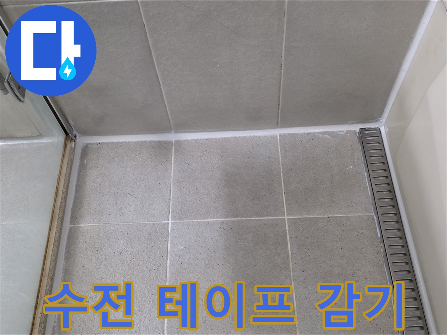 운중동 산운마을 샤워기 수전 연결 부위 누수 - 테이프 감아 해결