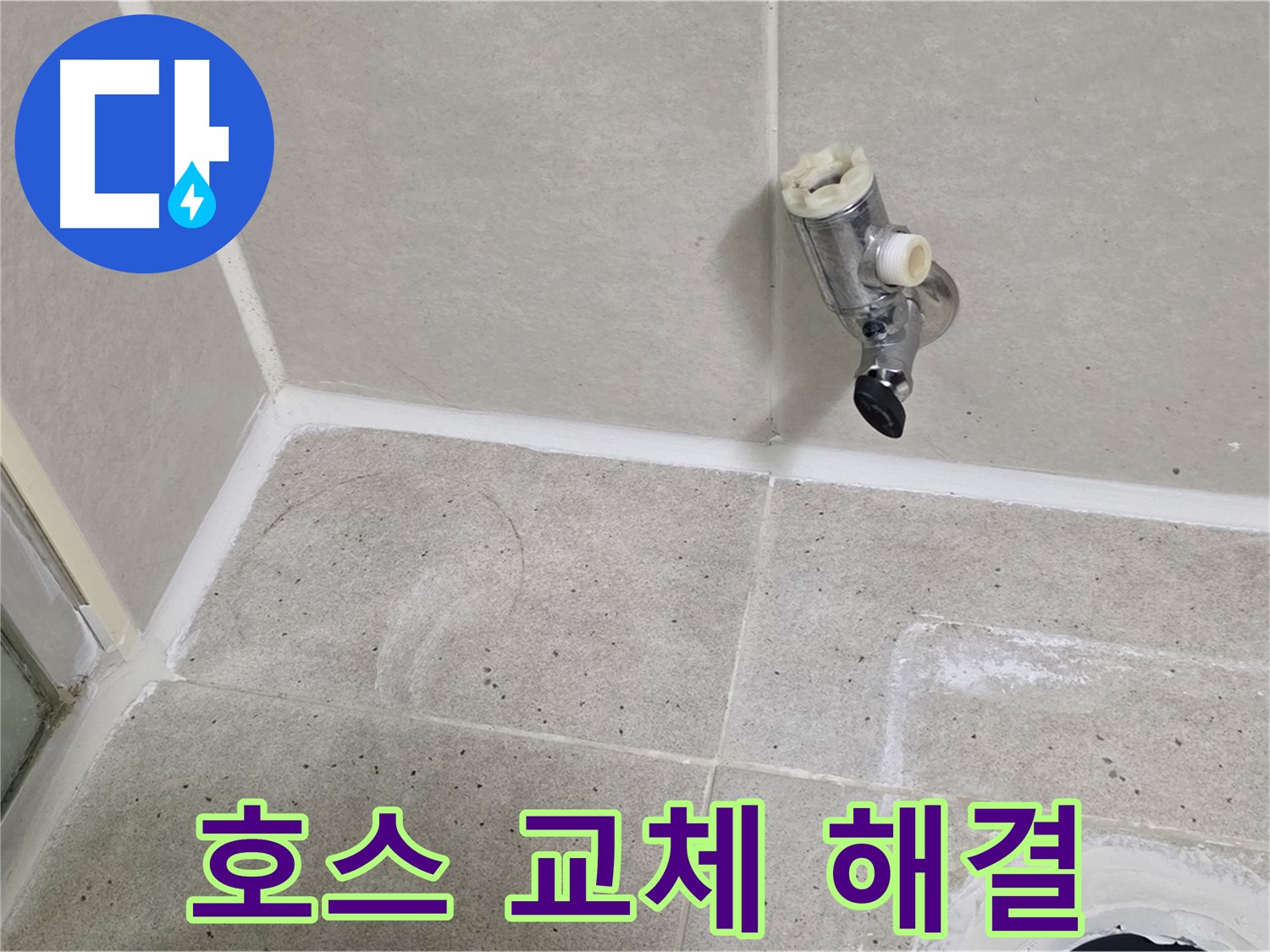 운중동 산운마을 샤워기 호스 누수 - 오래된 호스 교체로 해결!