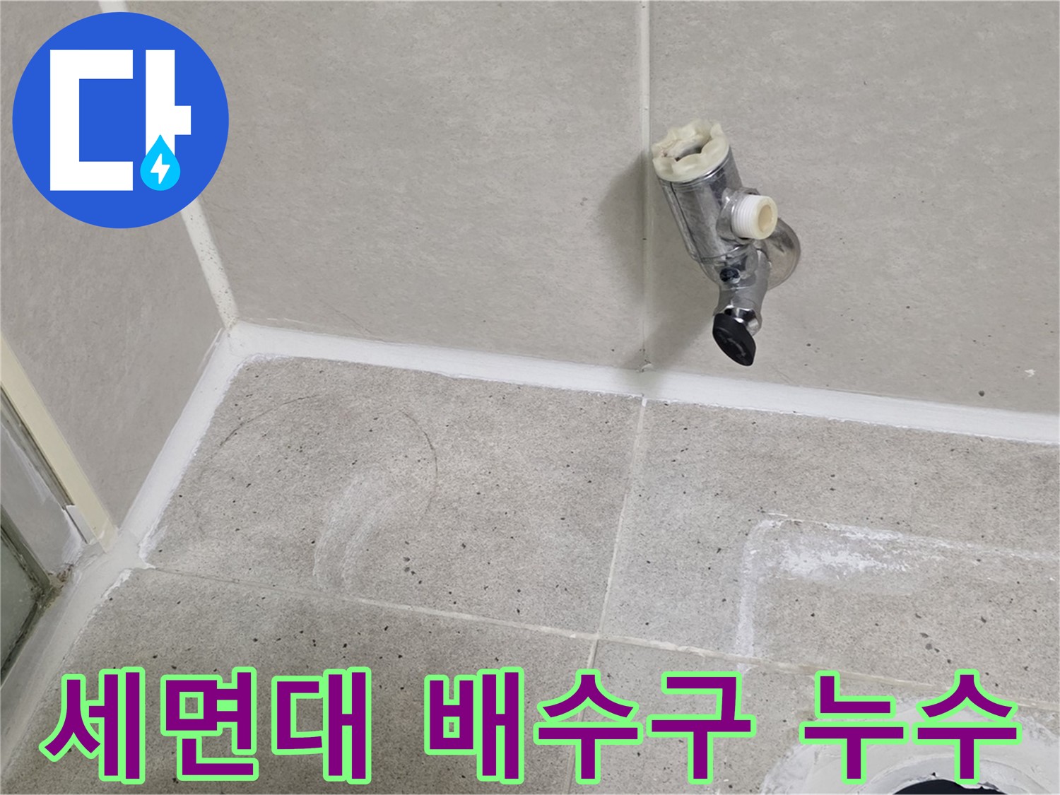 운중동 산운마을 세면대 배수구 누수 - 부품 교체로 완벽 해결!