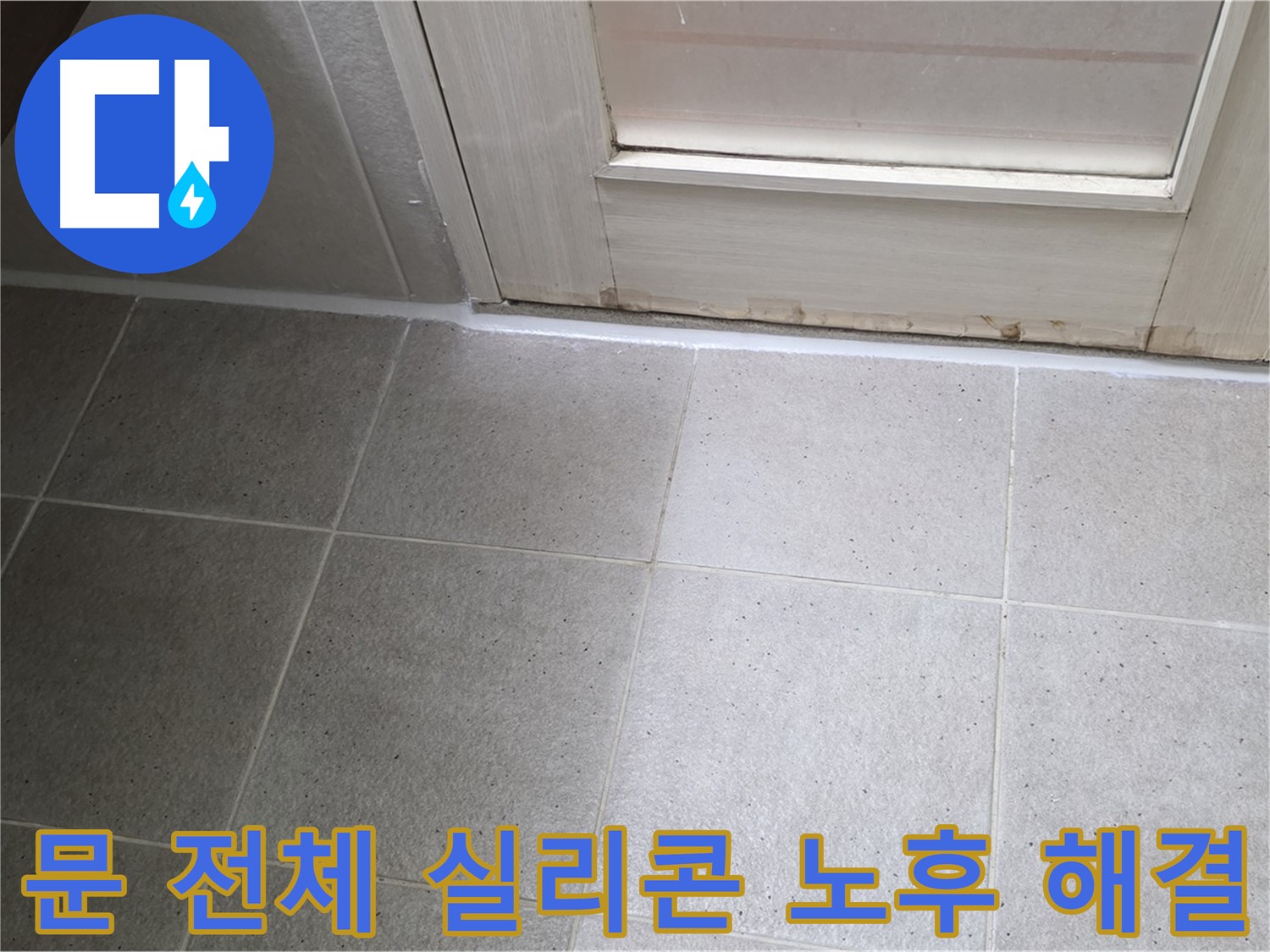 운중동 산운마을 욕실 문 전체 실리콘 노후 누수 해결 - 꼼꼼한 시공으로 누수를 완벽하게 차단했습니다.