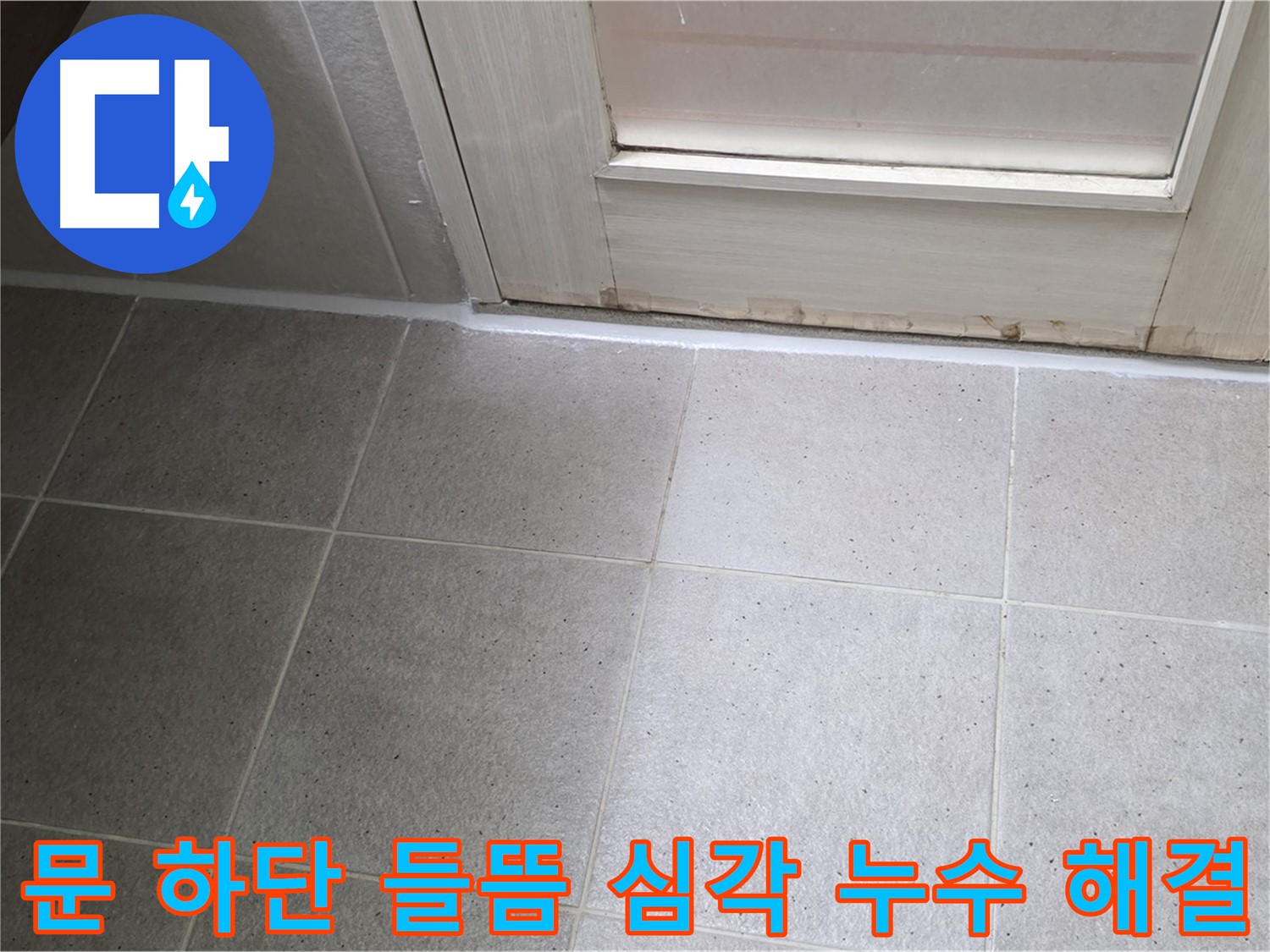 운중동 산운마을 욕실 문 하단 실리콘 들뜸 심각 누수 해결 - 들뜬 실리콘을 제거하고 꼼꼼하게 재시공하여 누수를 완벽하게 차단했습니다.