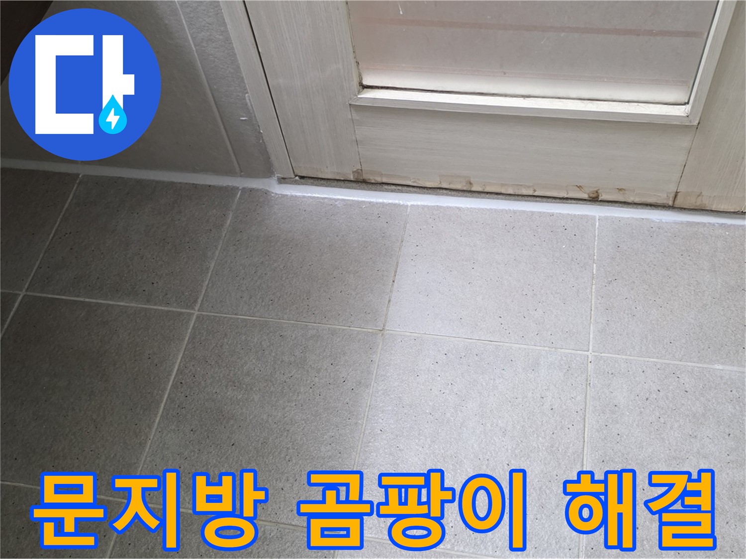 운중동 산운마을 욕실 문지방 곰팡이 실리콘 누수 해결 - 꼼꼼한 시공으로 누수를 완벽하게 차단했습니다.
