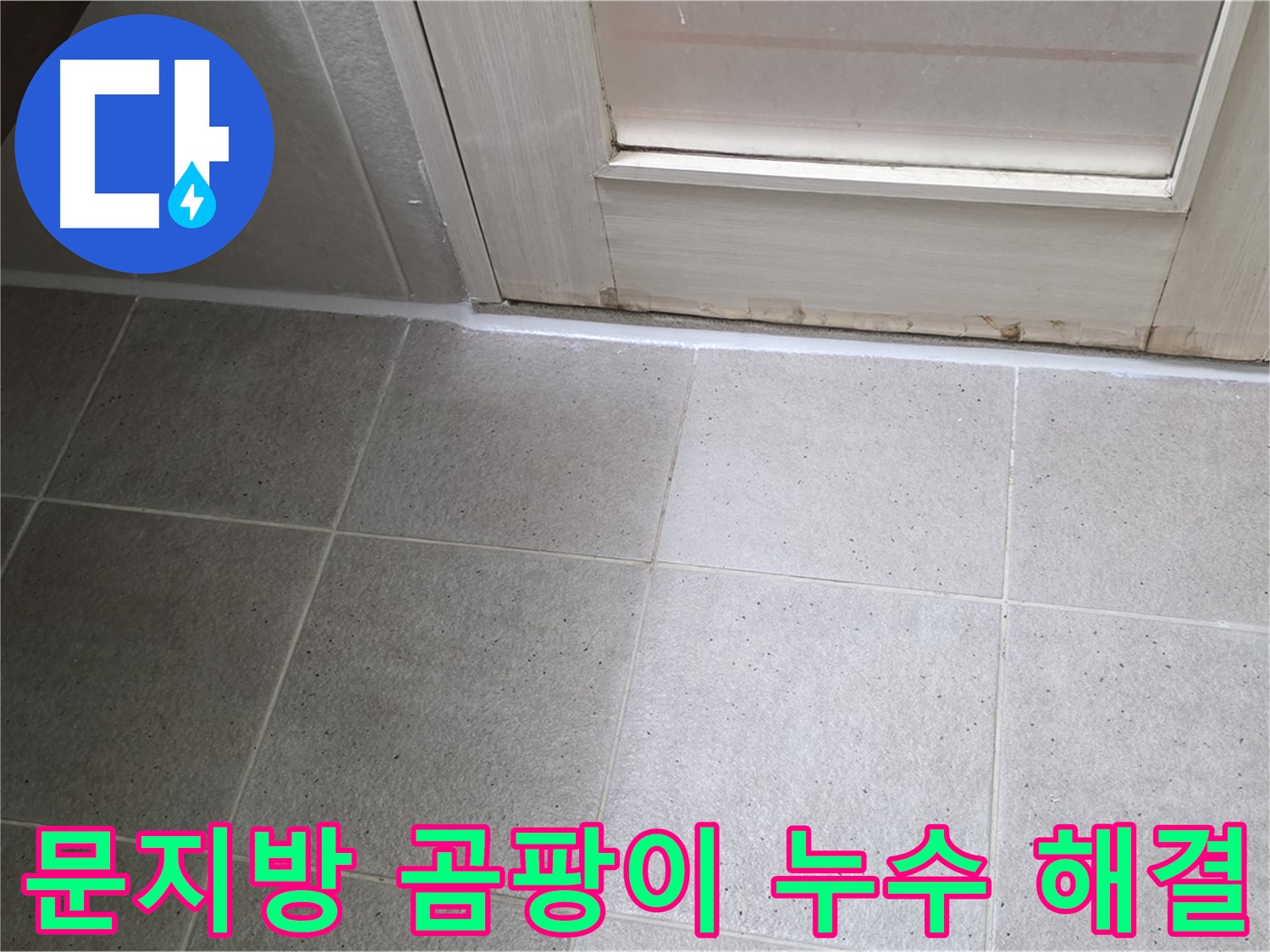운중동 산운마을 욕실 문지방 실리콘 곰팡이 누수 해결 - 곰팡이 제거 후 꼼꼼하게 실리콘 재시공하여 누수를 완벽하게 차단했습니다.