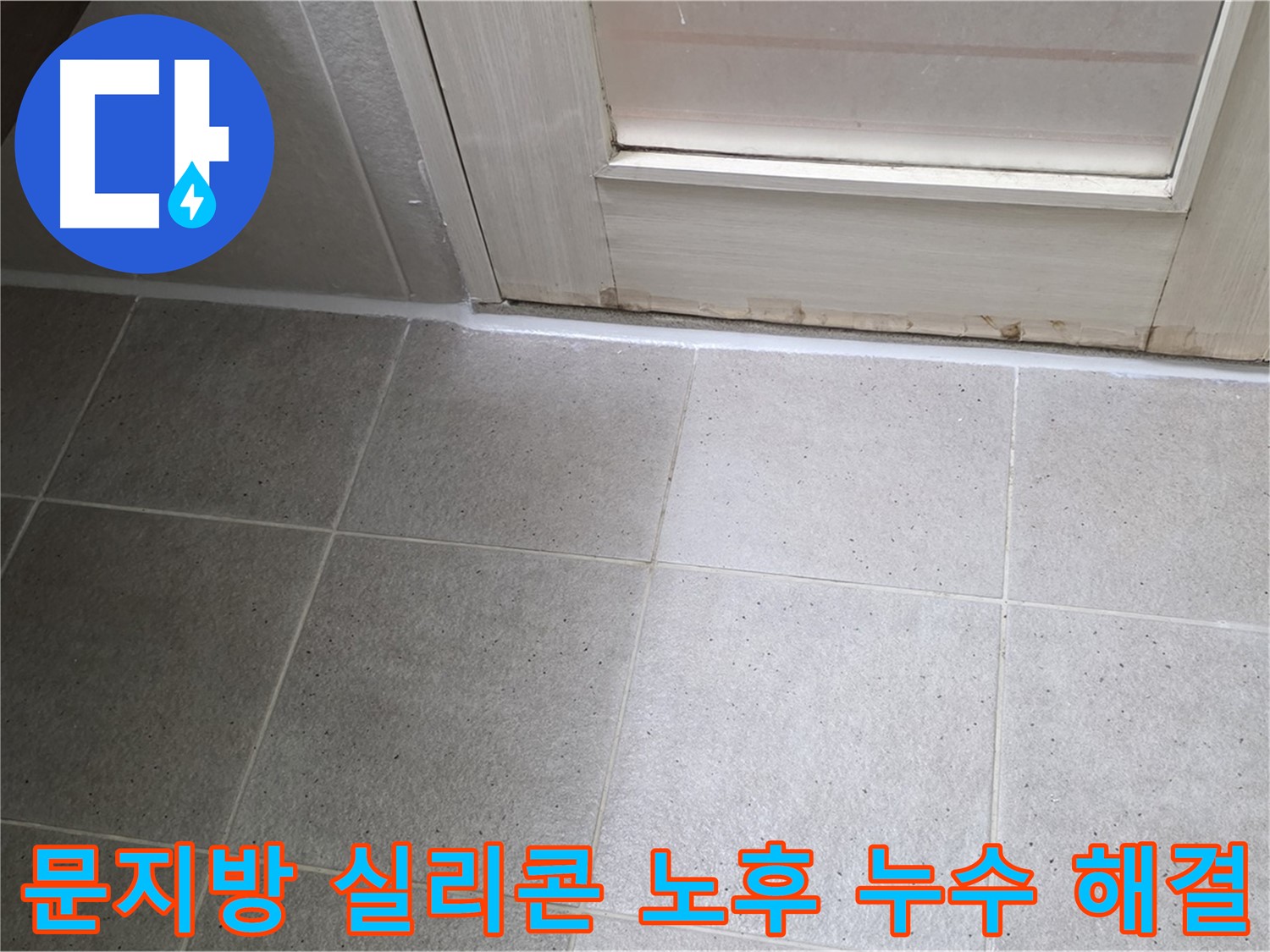 운중동 산운마을 욕실 문지방 실리콘 노후 누수 해결 - 노후된 실리콘을 제거하고 꼼꼼하게 재시공하여 누수를 완벽하게 차단했습니다.