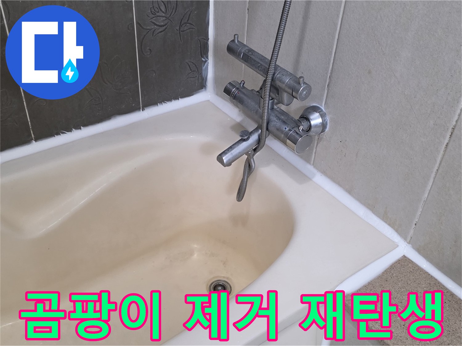 운중동 산운마을 욕조 실리콘 곰팡이 제거 - 깔끔하게 재탄생!