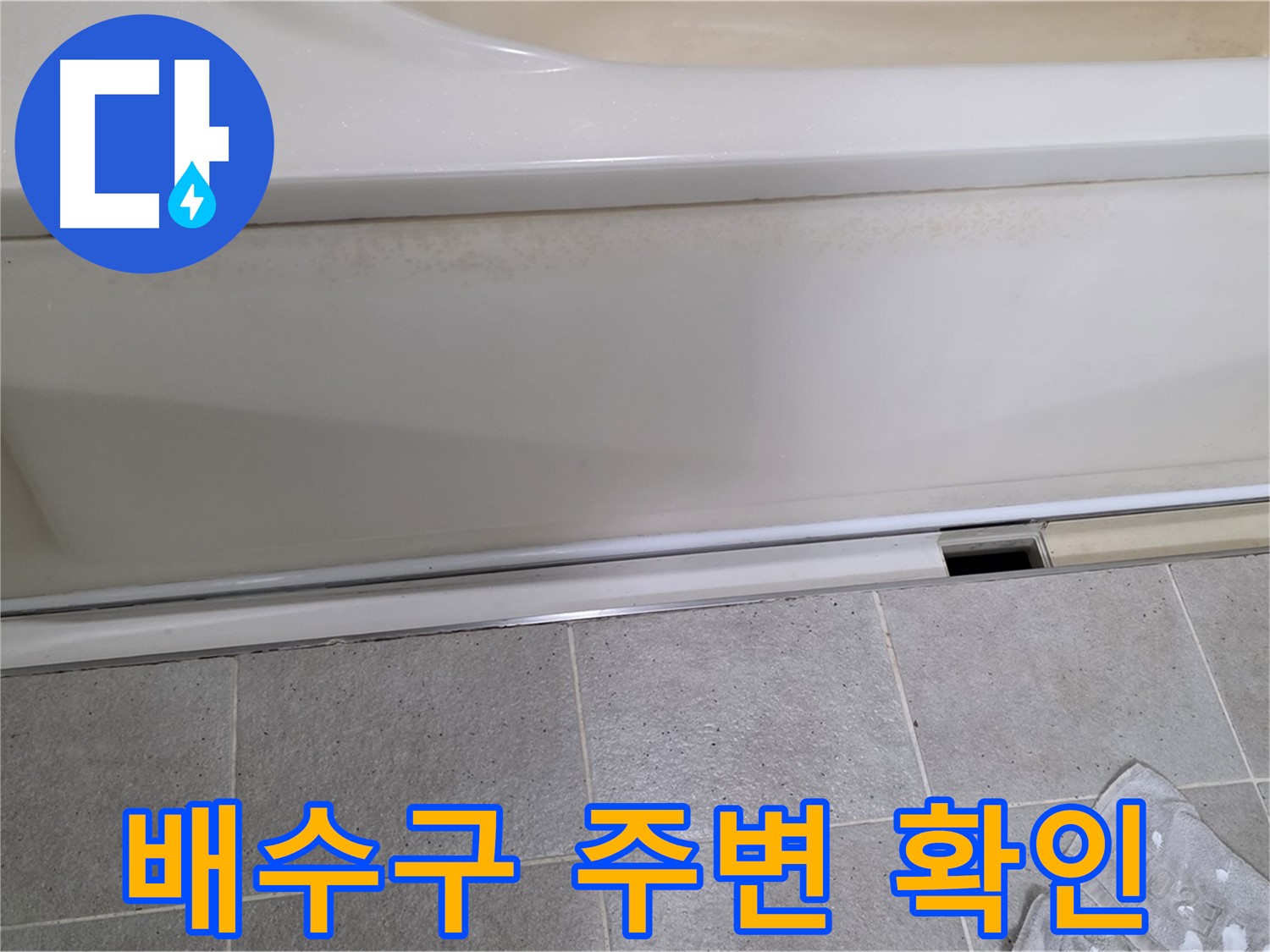 운중동 산운마을에서 욕조 누수 점검 중 덮개를 제거한 후 배수구 주변을 집중적으로 확인하는 모습입니다 - 배수구 주변은 누수가 잦은 곳입니다.