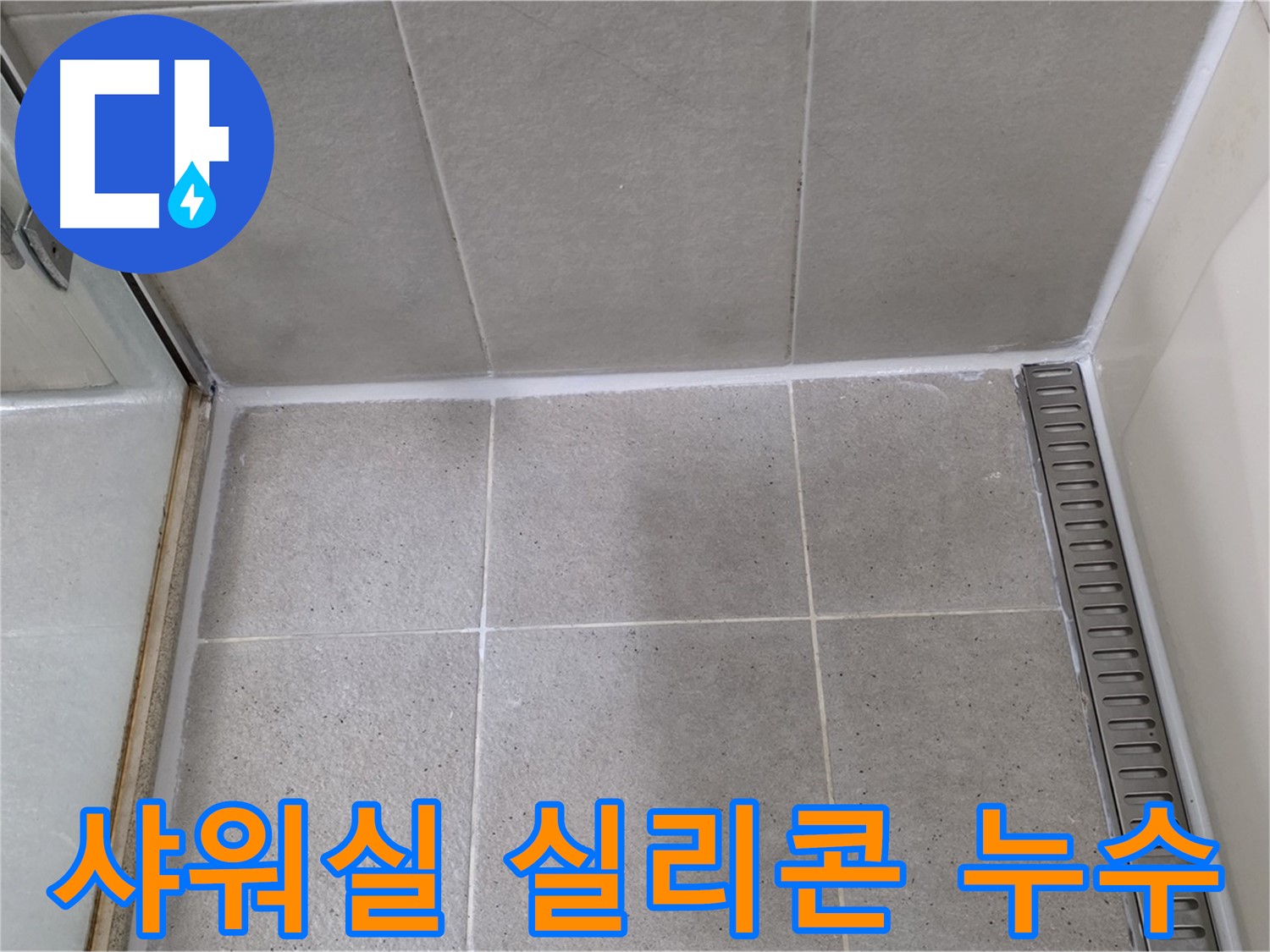 운중동 샤워실 실리콘 누수 - 깔끔한 시공으로 누수 해결