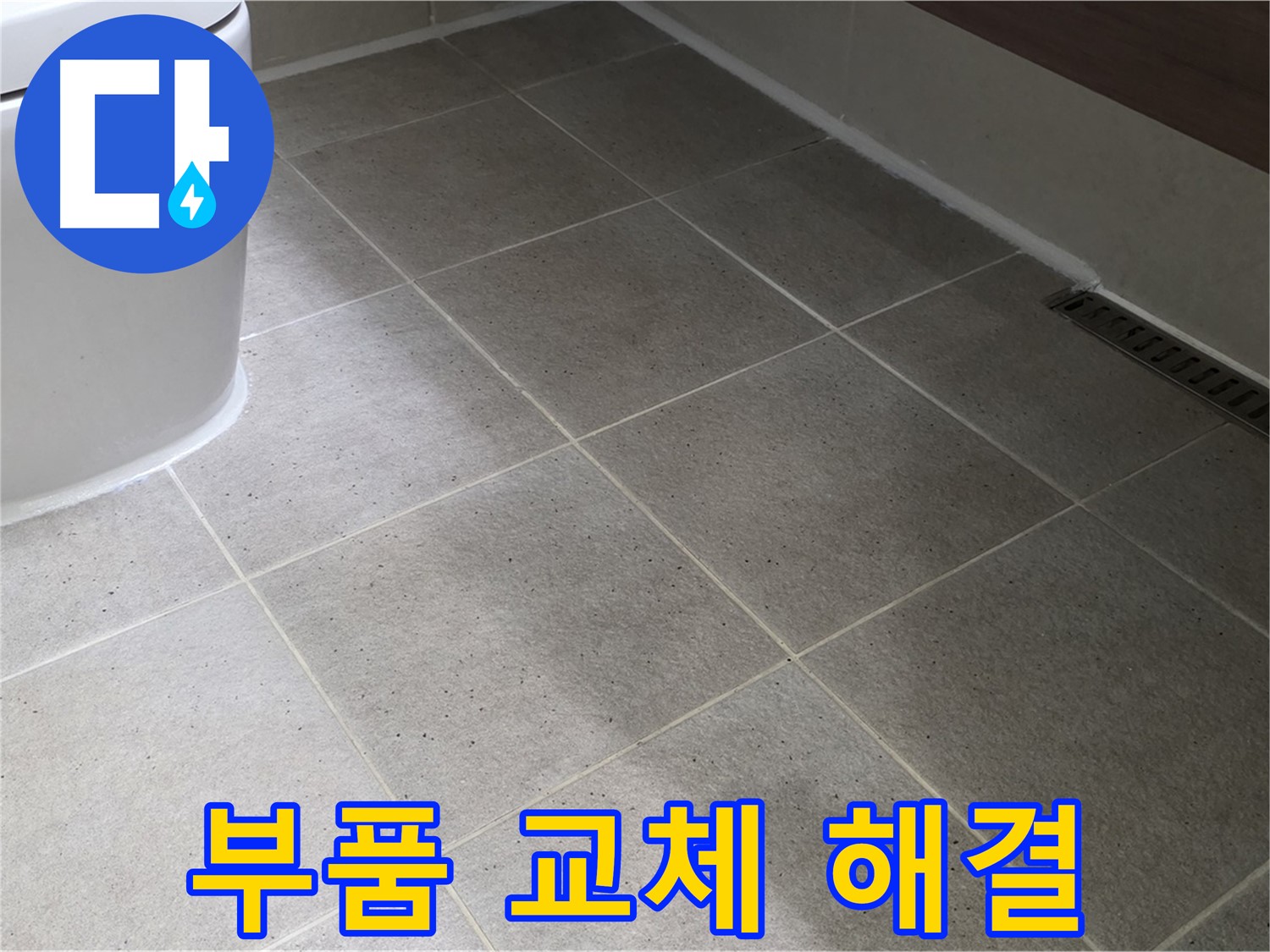 운중동 세면대 배수관 누수 - 부품 교체로 해결