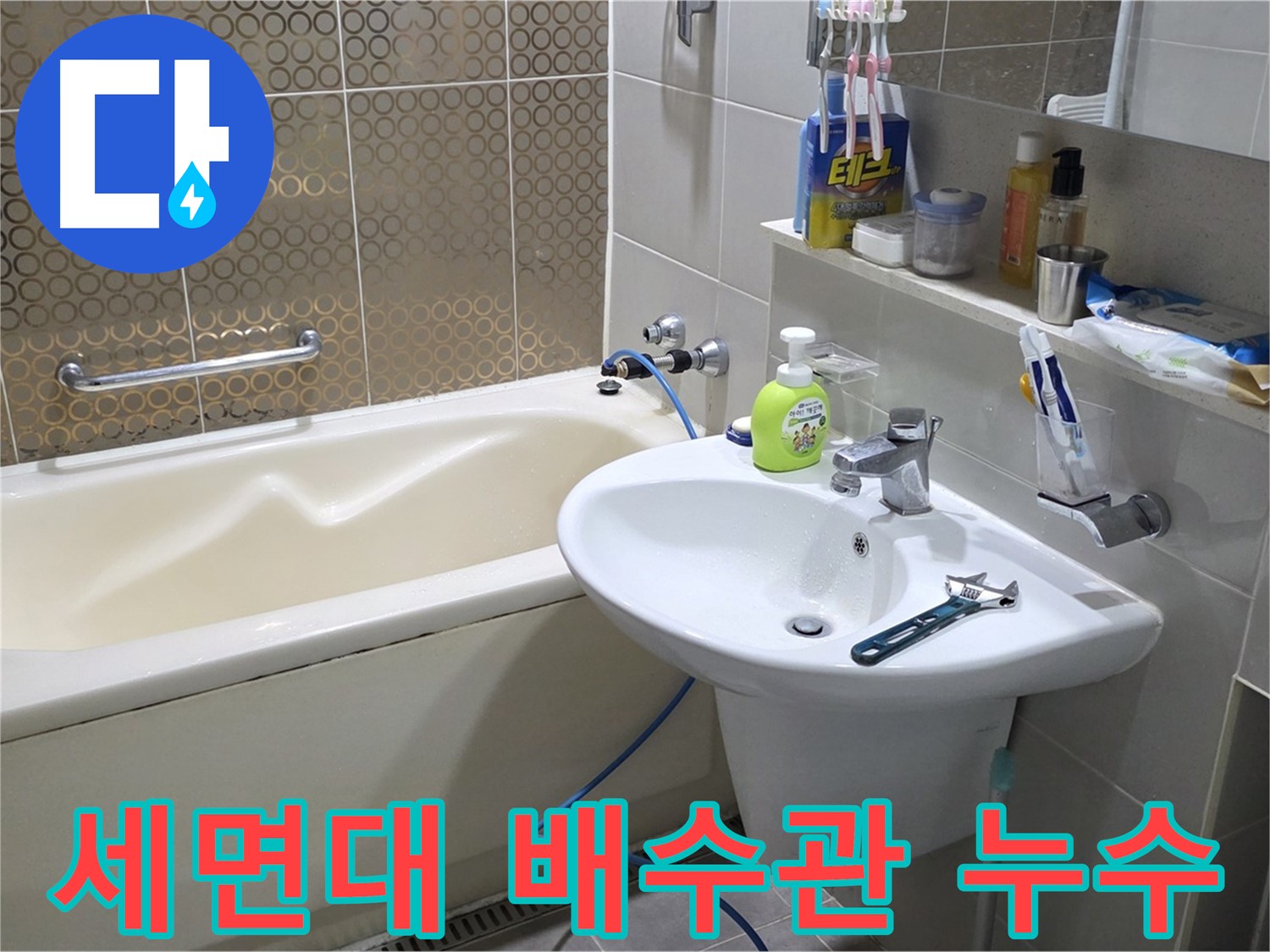 운중동 세면대 배수관 누수 - 산운로 121 누수 완벽 해결