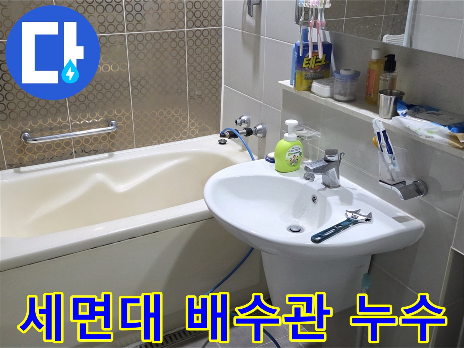 운중동 세면대 배수관 누수 - 산운로 121 누수 완벽 해결