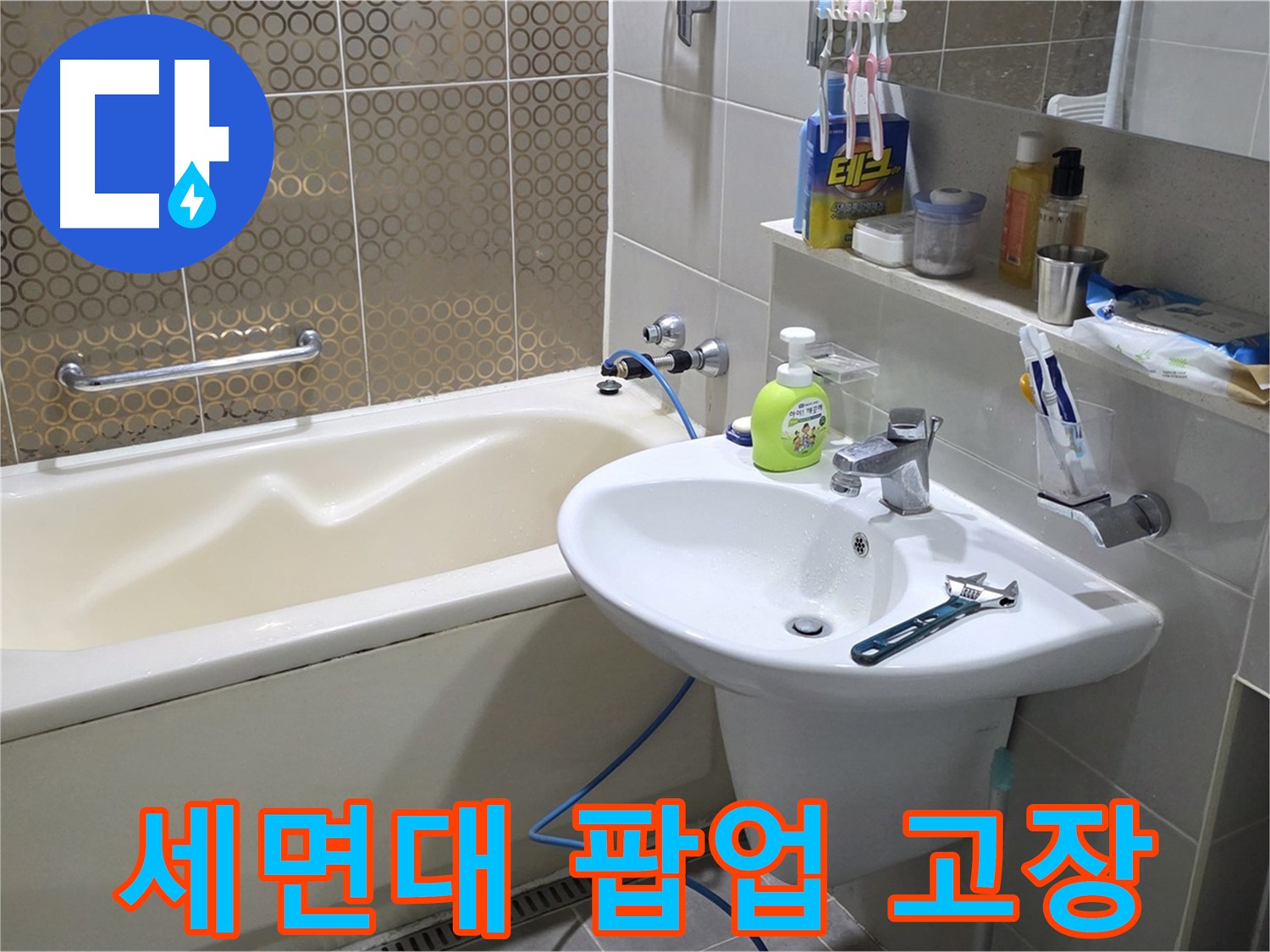 운중동 세면대 팝업 고장 - 산운마을 6단지 누수 완벽 해결