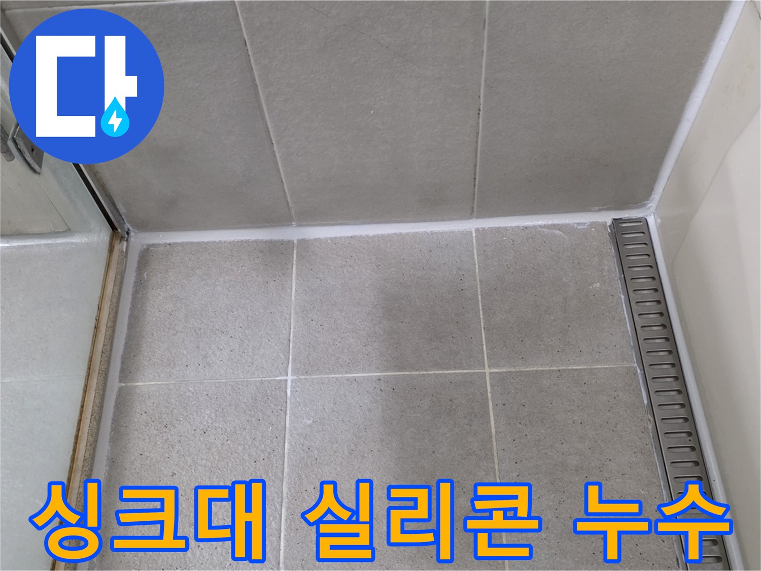 운중동 싱크대 실리콘 누수 - 꼼꼼한 시공으로 누수 해결