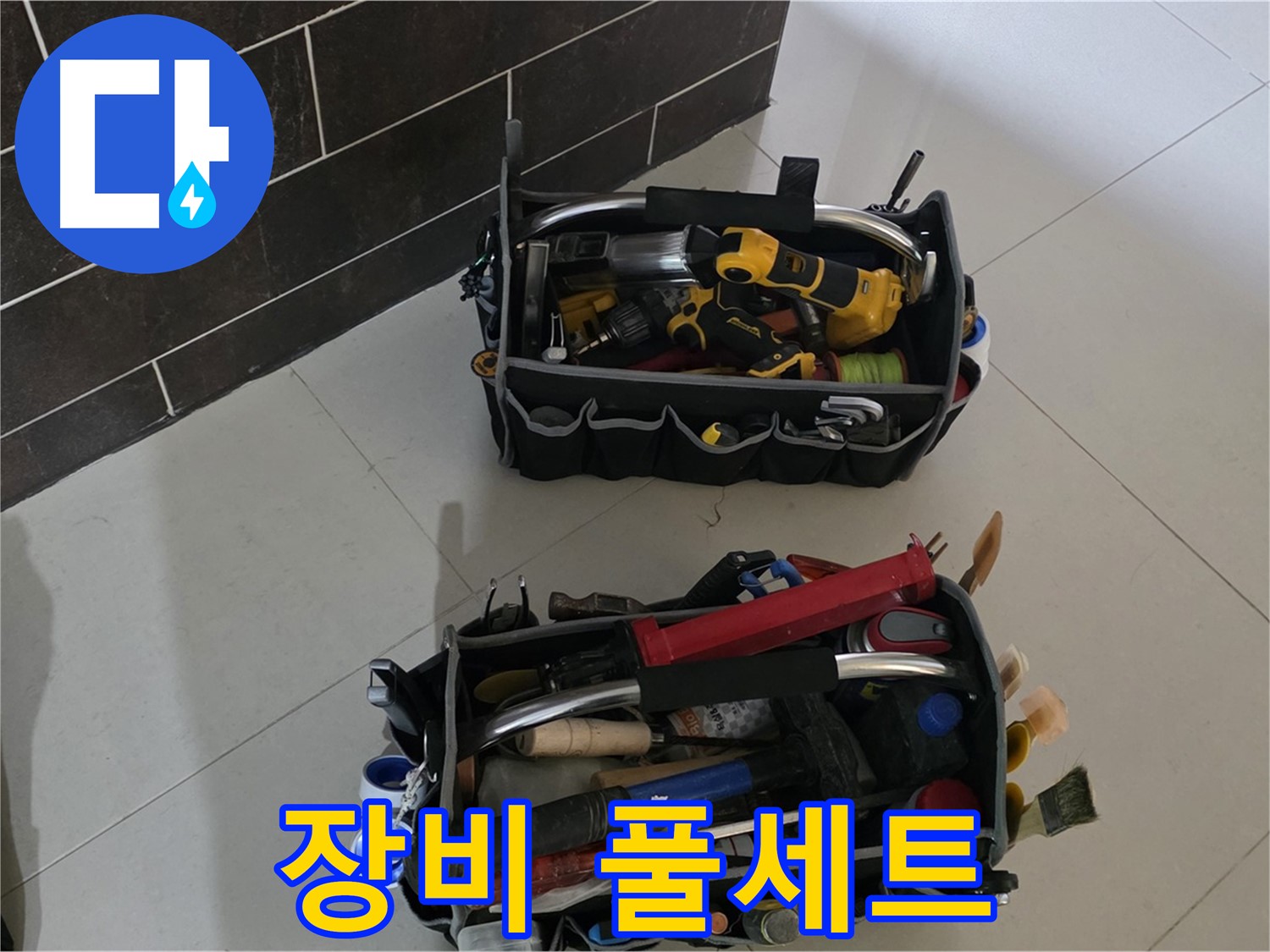운중동 아파트 누수 해결을 위한 장비 풀세트 준비 완료 - 어떤 누수든 문제없다!