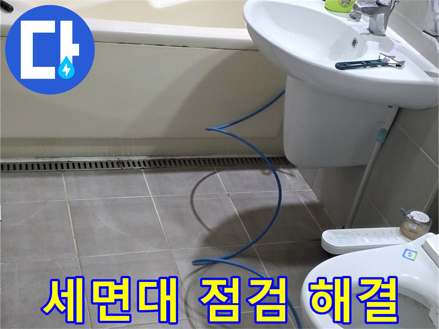 운중동 아파트 세면대 누수 - 내시경으로 꼼꼼하게 점검하고 완벽하게 해결