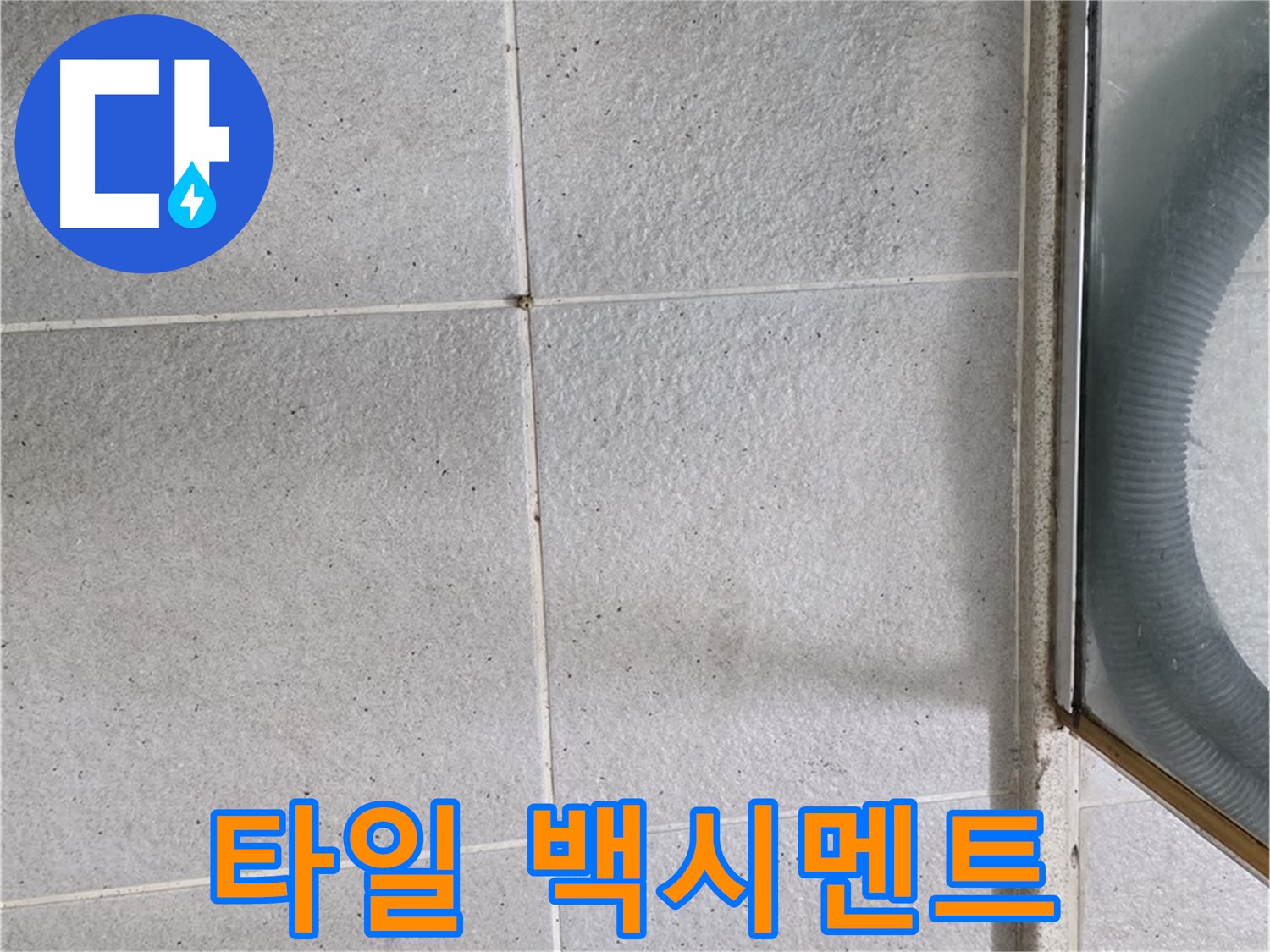 운중동 욕실 샤워기 주변 - 타일 틈새 백시멘트 손상은 누수의 시작일 수 있습니다.