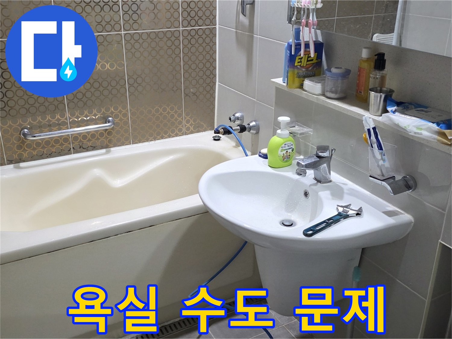 운중동 욕실 수도 문제 해결 - 누수 탐지부터 완벽 시공까지