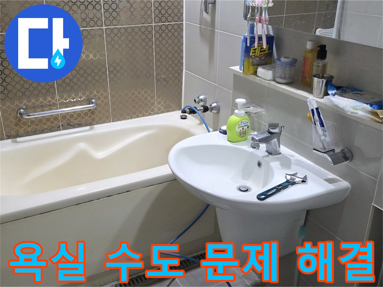 운중동 욕실 수도 문제 해결 - 누수 탐지부터 완벽 시공까지