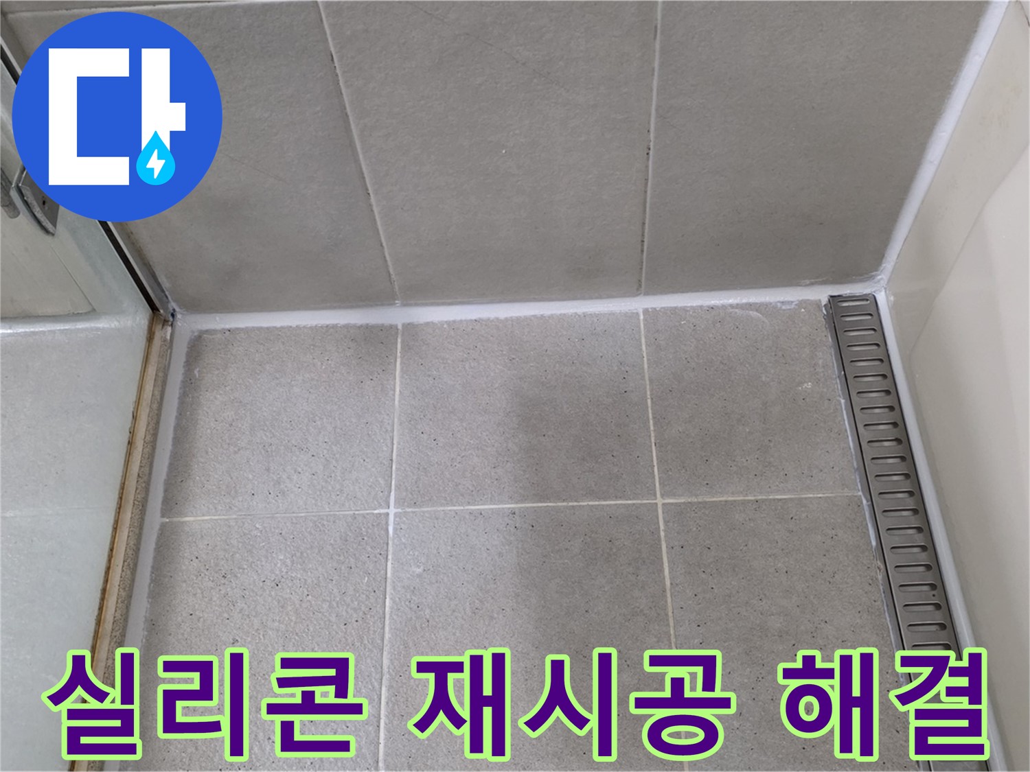 운중동 재시공 - 누수 문제 확실 해결