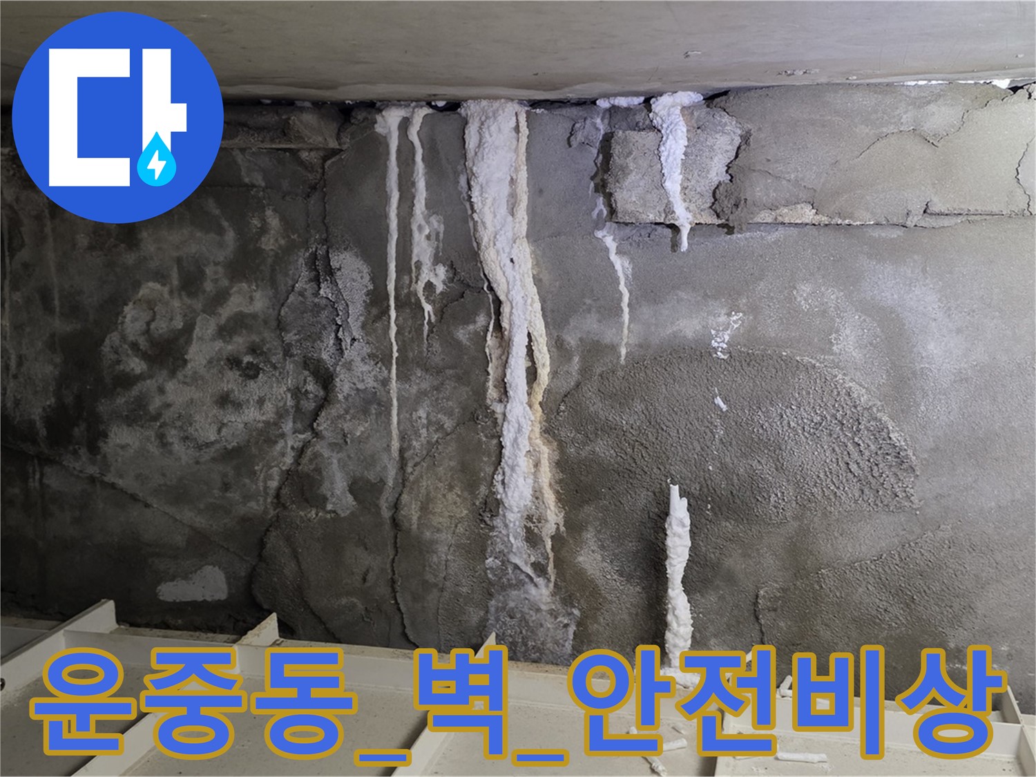 운중동 콘크리트 벽 - 손상 심각, 누수량 증가, 안전 비상