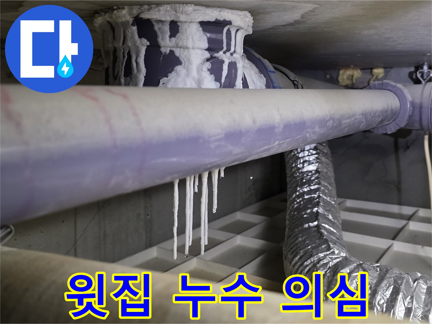 배관 주변 석회 흔적 - 윗집 누수 의심
