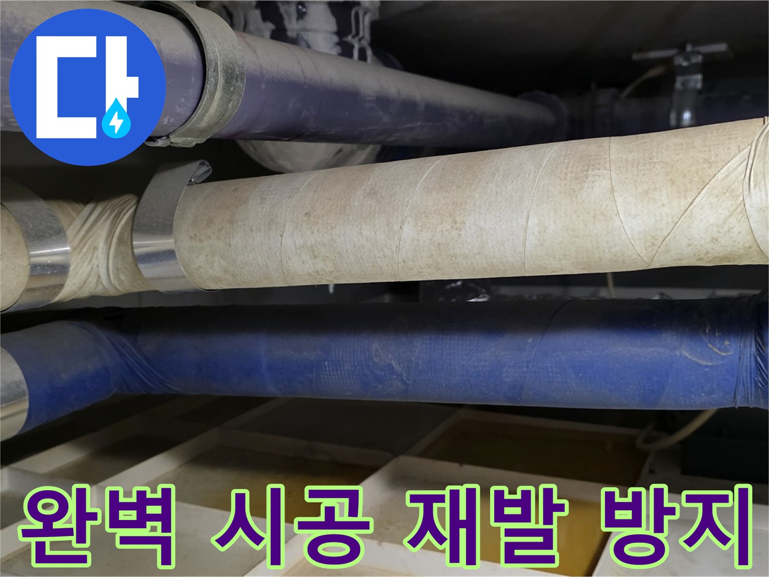완벽한 시공 - 누수 재발을 막는 확실한 방법