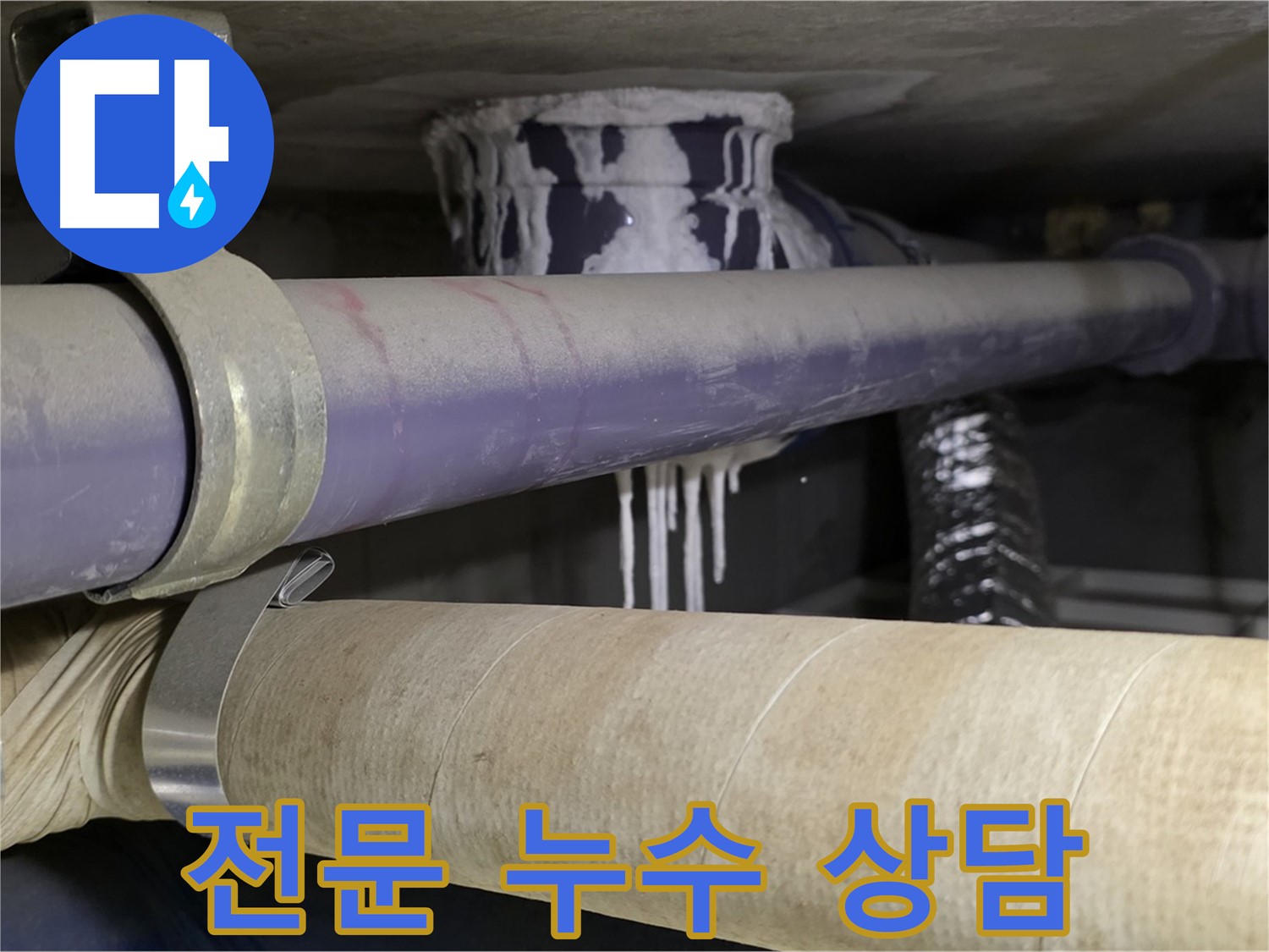 전문 누수 상담 - 친절하고 전문적인 상담으로 고객님의 궁금증을 해결해 드립니다.