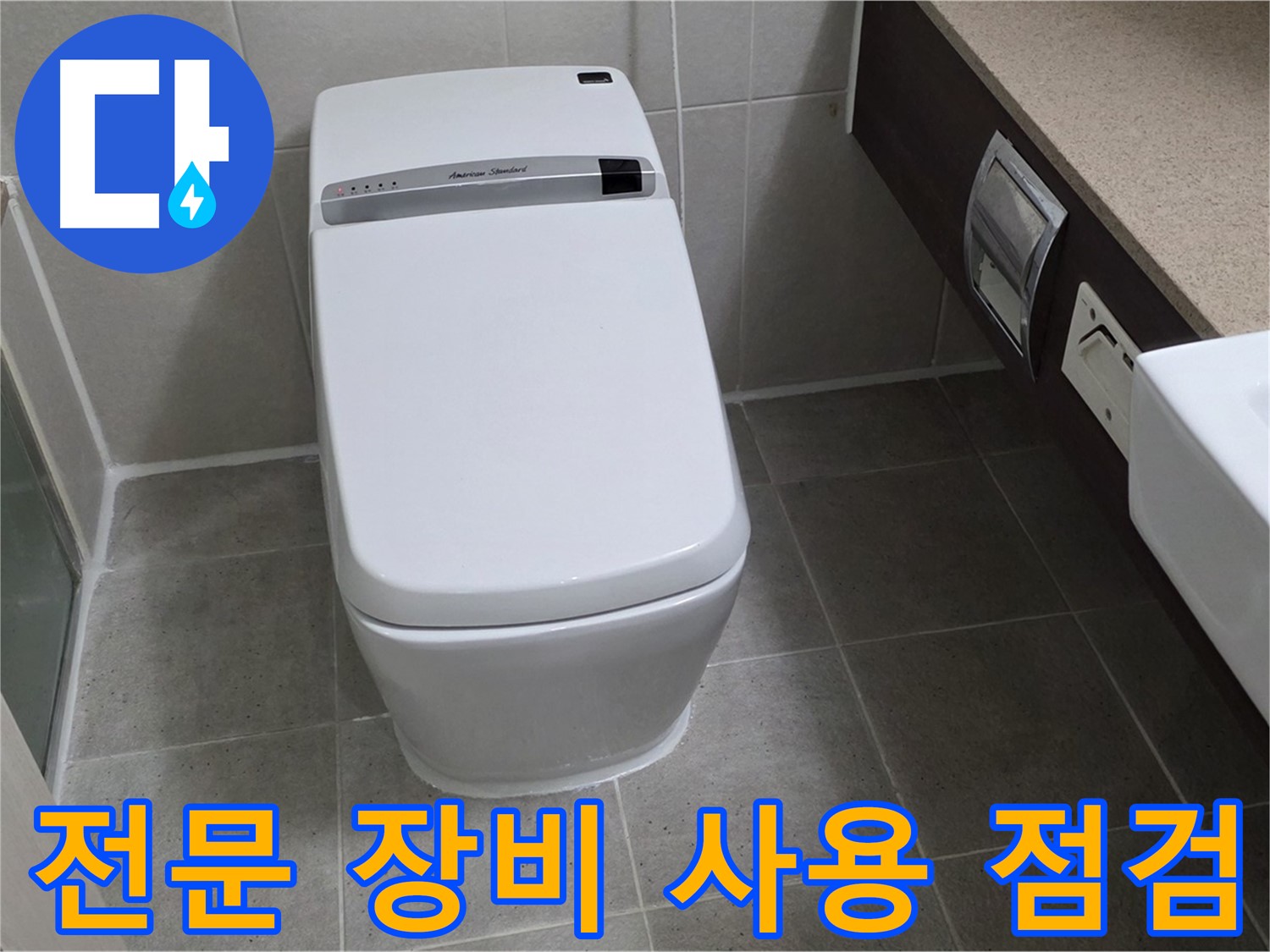 전문 장비 사용 점검 - 전문 장비를 사용하여 정확한 누수 위치를 찾아냅니다.