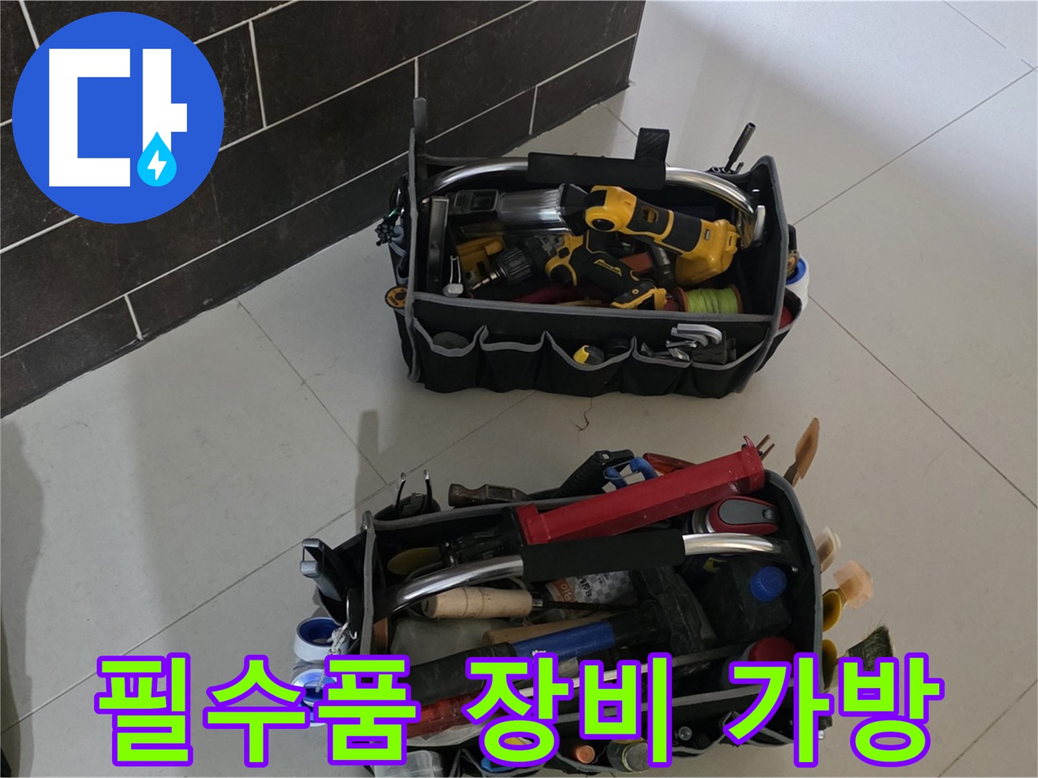 전문가의 필수품 - 운중동 아파트 누수 해결을 위한 장비 가방