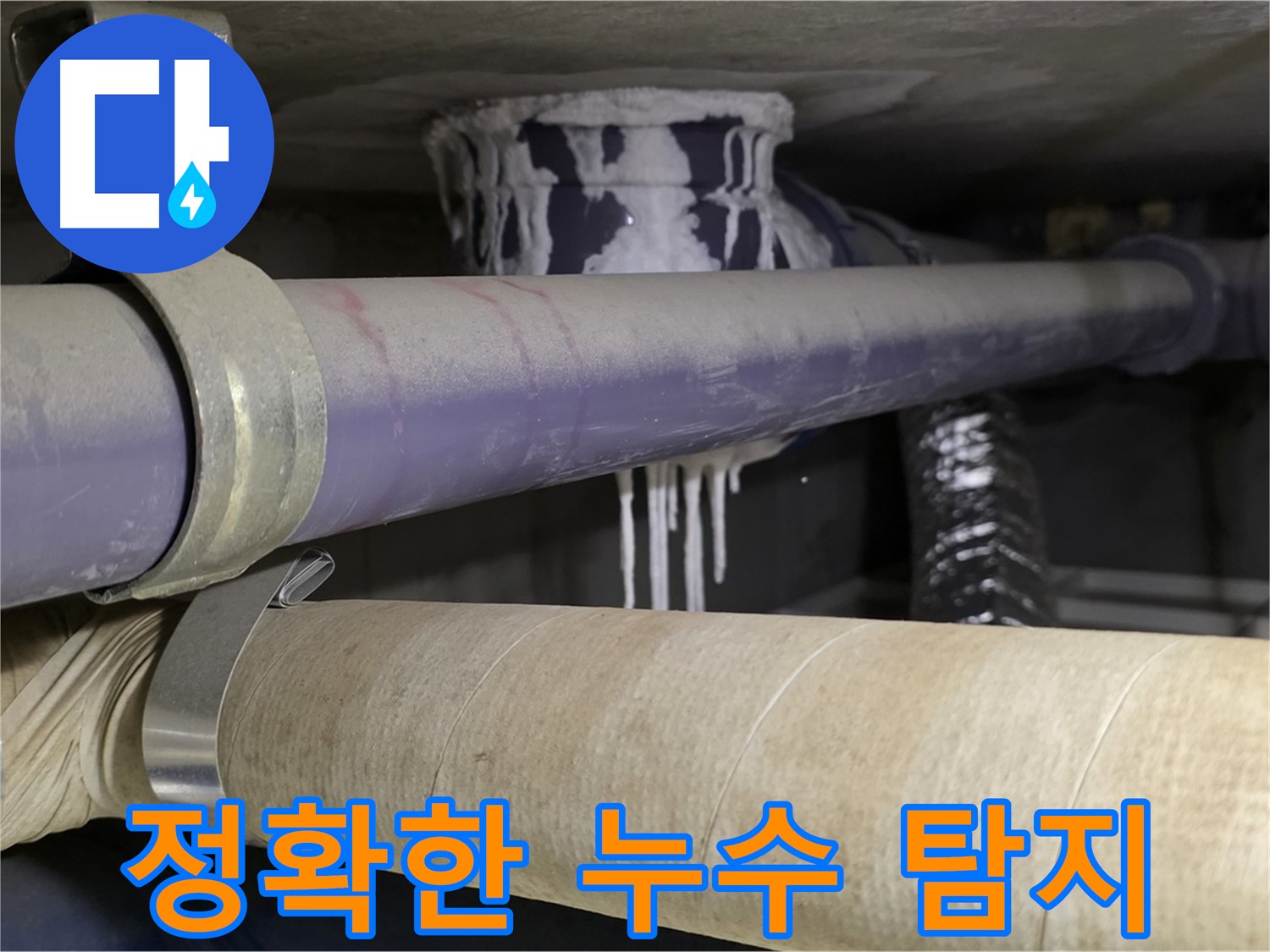 정확한 누수 탐지 - 정확한 누수 위치를 파악하여 불필요한 공사를 줄이고 시간과 비용을 절약합니다.