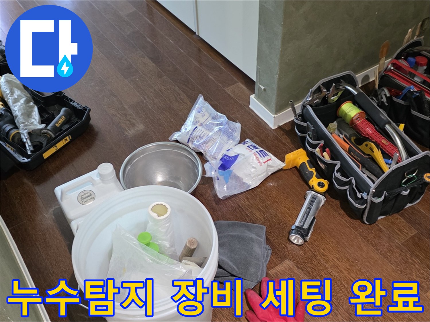 정확한 누수탐지를 위한 장비 세팅 완료 - 숙련된 기술과 노하우로 누수 문제를 해결합니다.