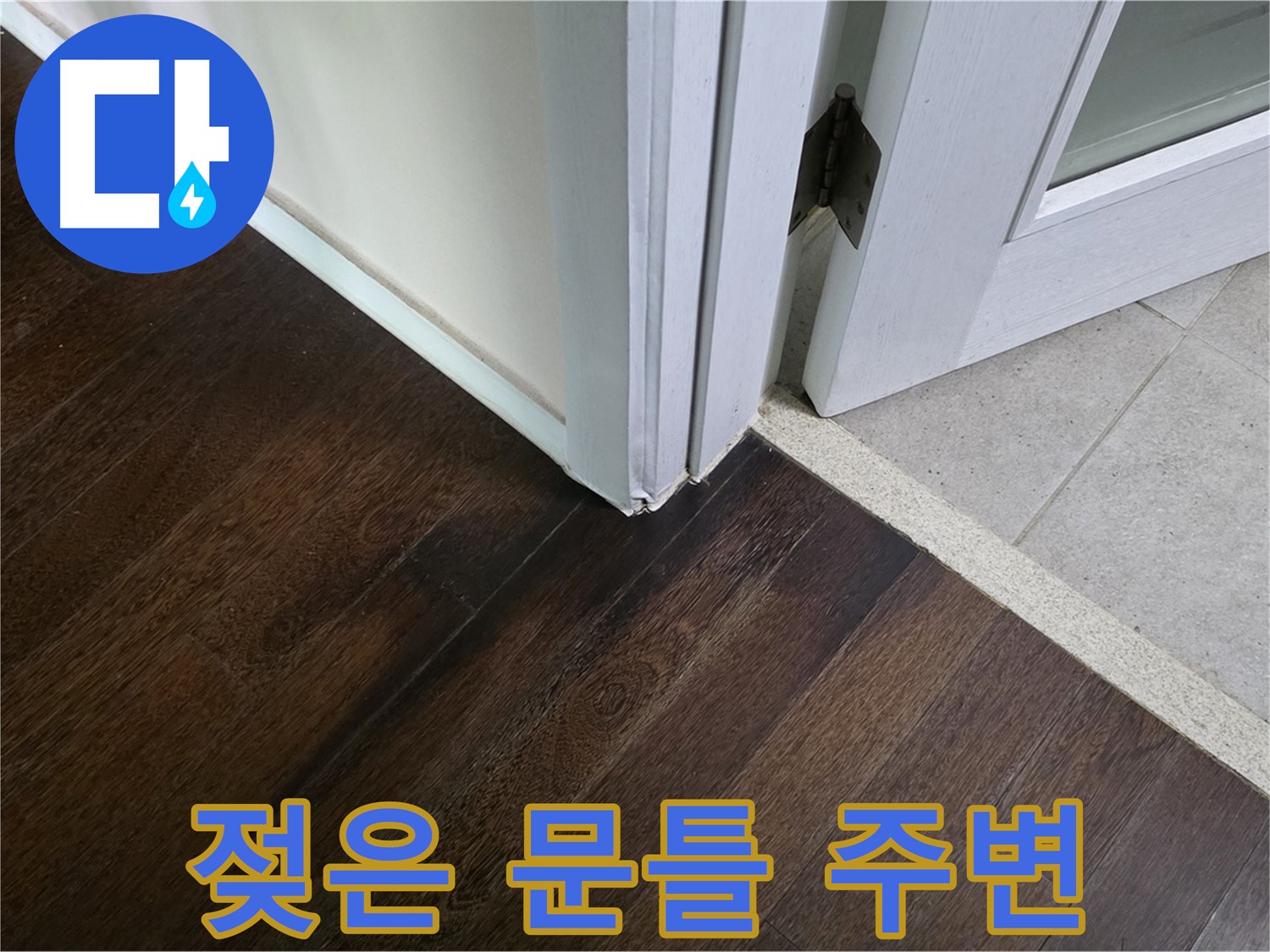 젖은 문틀 주변 - 누수 해결을 약속드립니다, 꼼꼼 점검