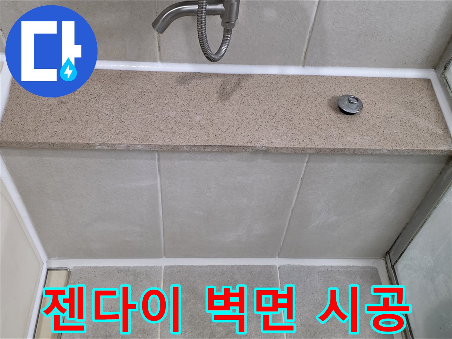 젠다이 뒷쪽 벽면 실리콘 - 꼼꼼한 재시공으로 완벽 해결!