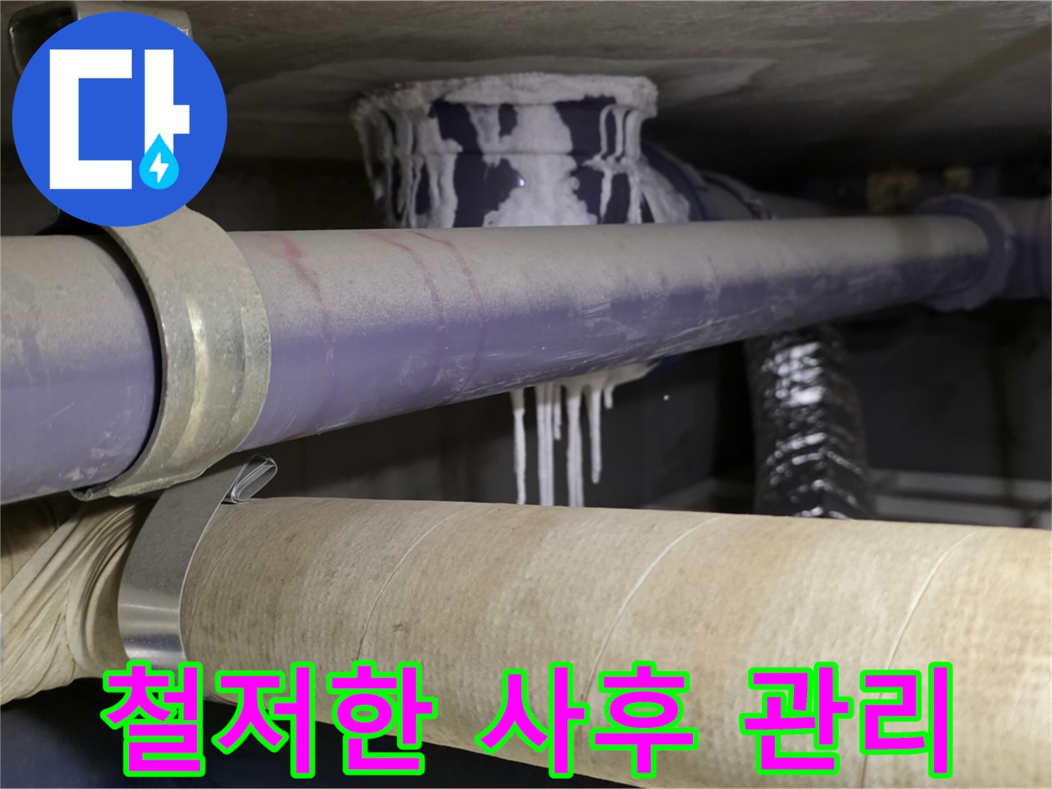 철저한 사후 관리 - 누수 재발을 막기 위한 철저한 점검 및 관리 시스템을 운영합니다.