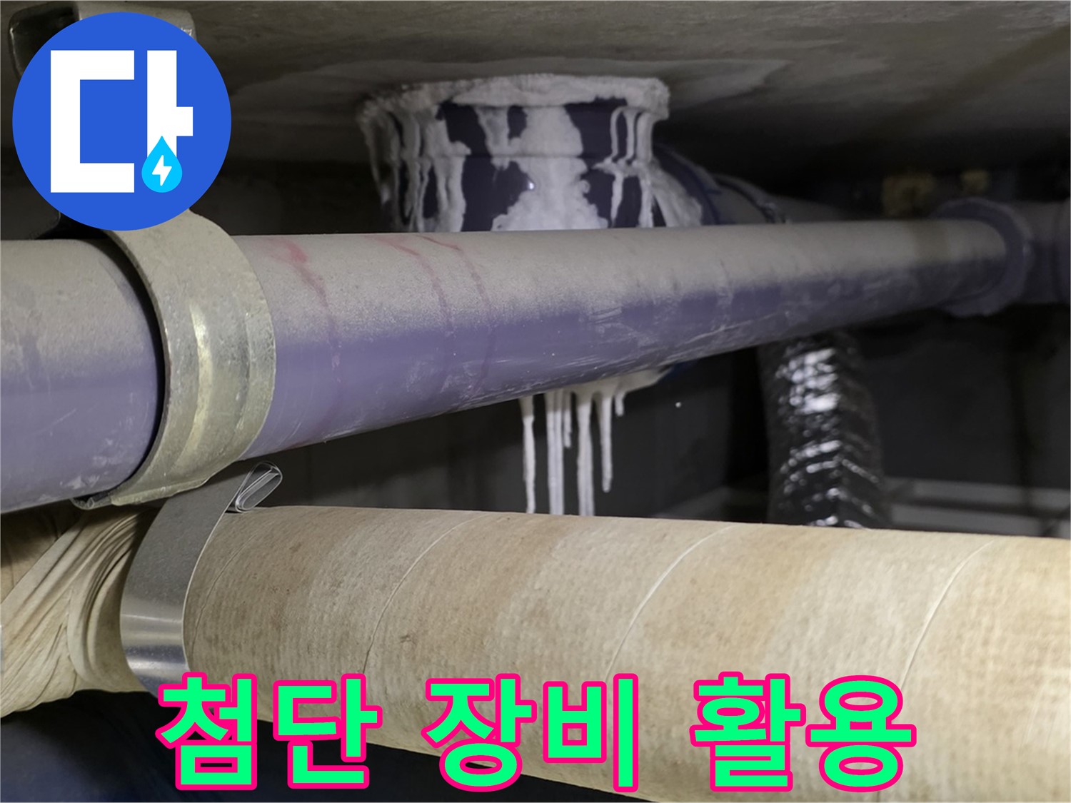 첨단 장비 활용 - 최첨단 장비를 사용하여 누수 위치를 정확하게 파악하고 완벽하게 해결합니다.