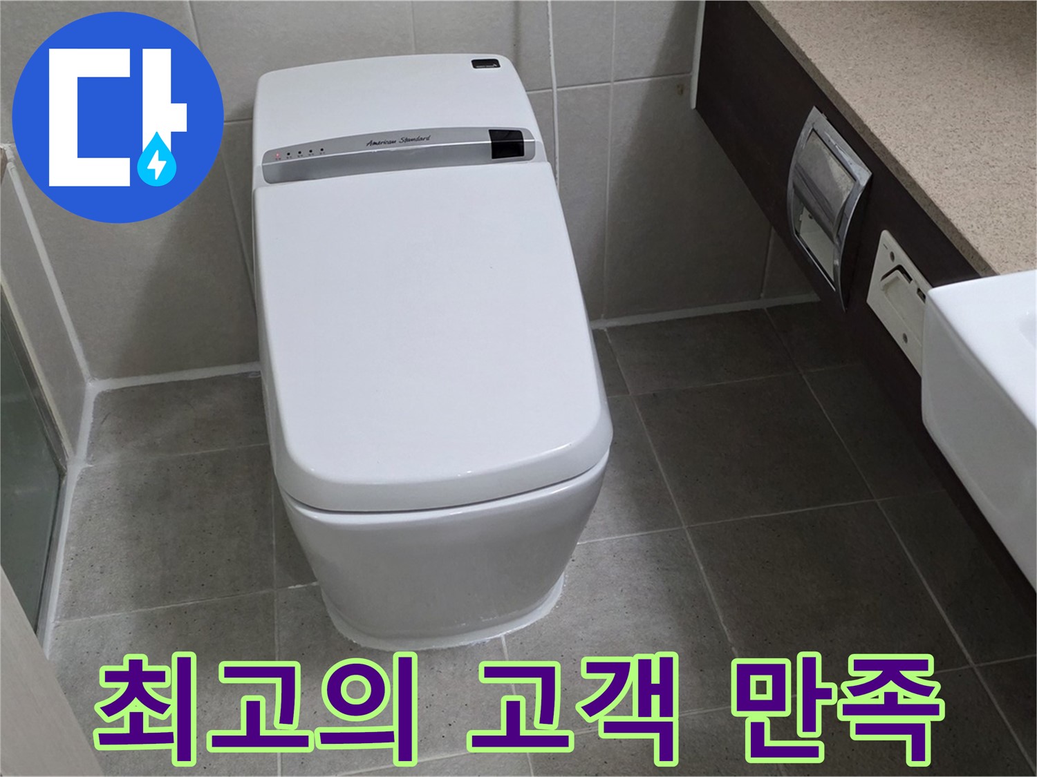 최고의 고객 만족 - 고객님의 만족을 최우선으로 생각하며 누수 문제를 해결합니다.