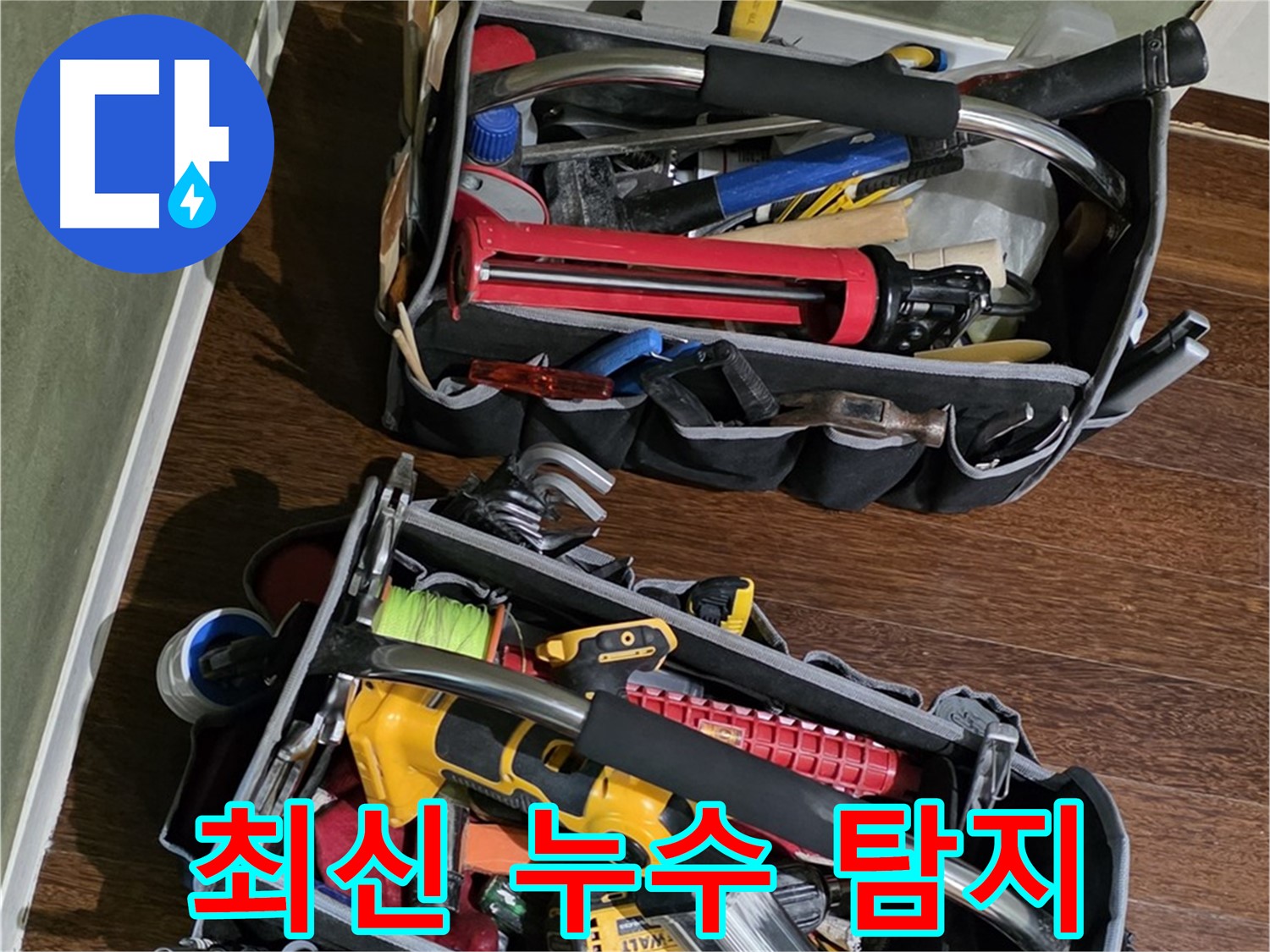 최신 누수 탐지 기술을 위한 장비 - 정확하고 신속하게 누수를 찾아냅니다.