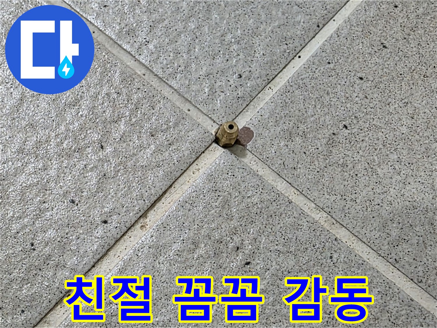 친절하고 꼼꼼한 누수 서비스 - 운중동 산운마을 고객 감동!